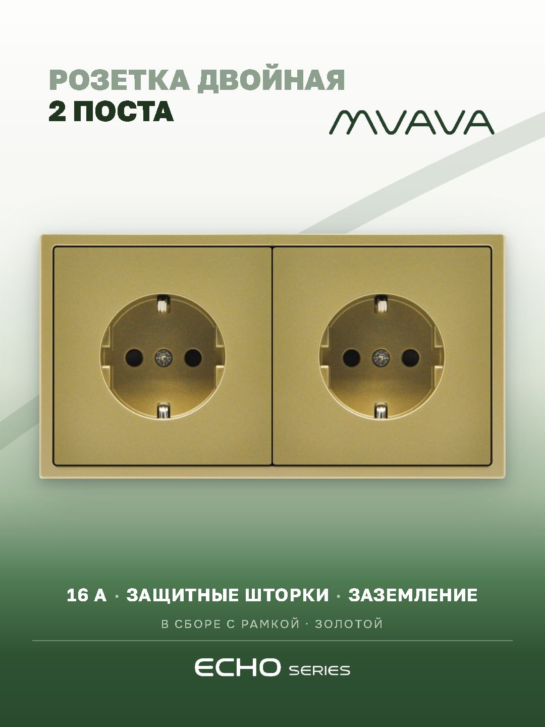 Розетка echo электрическая 2 поста 16А, рамка 81x152мм, цвет золото MVAVA