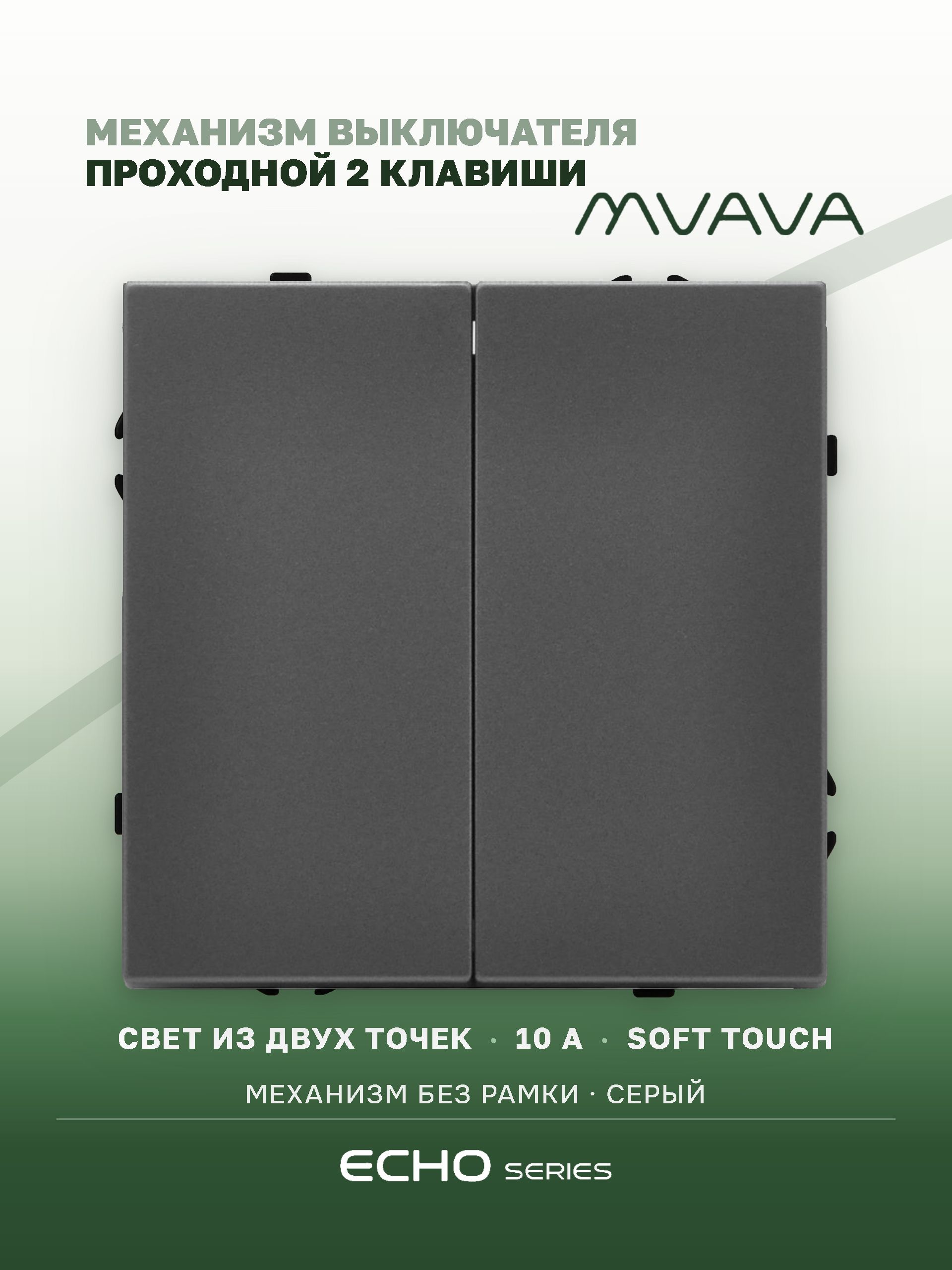 Выключатель echo проходной 2 клавиши, (без рамки) цвет серый MVAVA