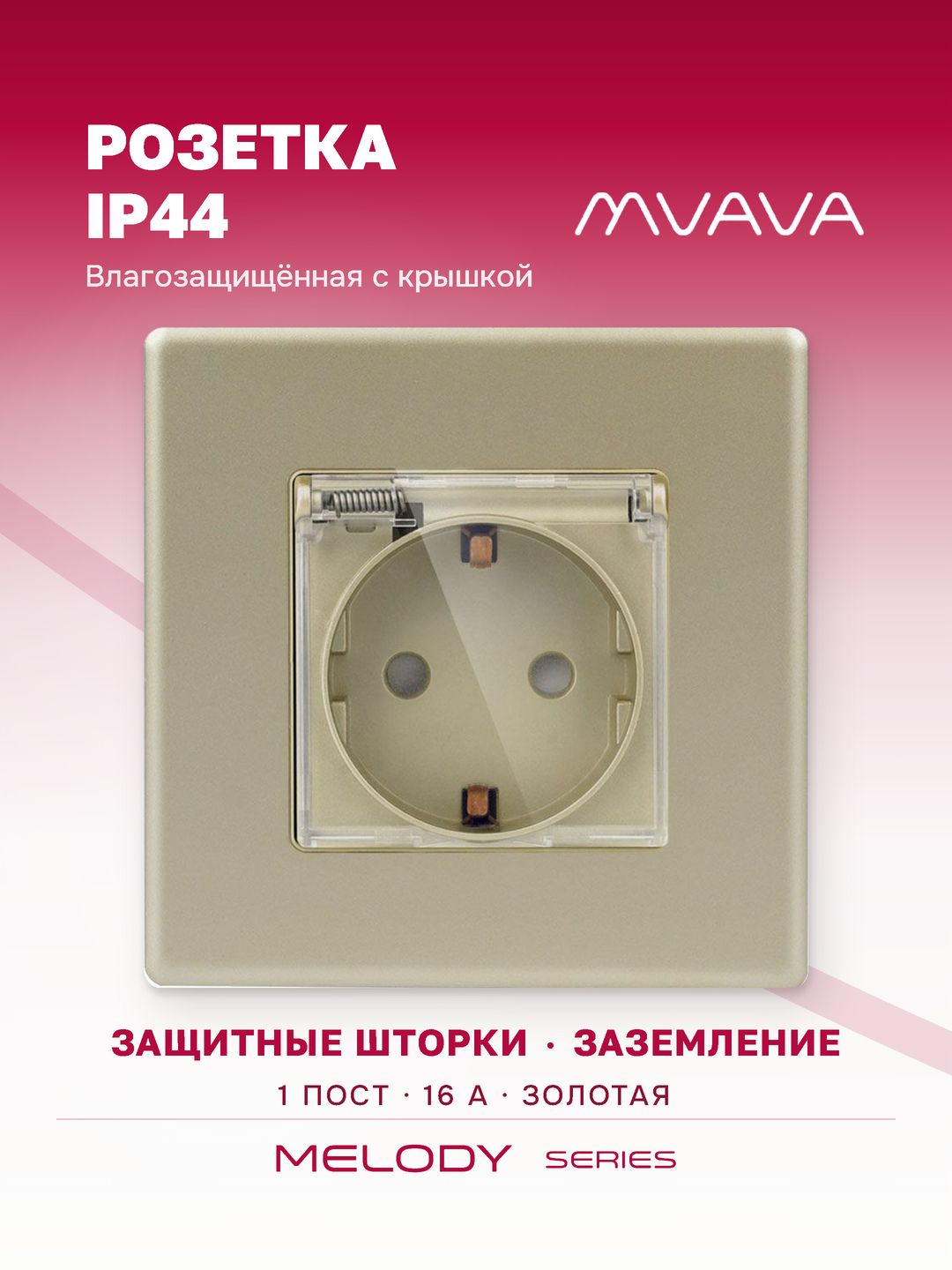 Купить Розетка c крышкой, IP44 1 пост 16А рамка 86х86мм пластик, цвет золотой в интернет-магазине Mvava.ru