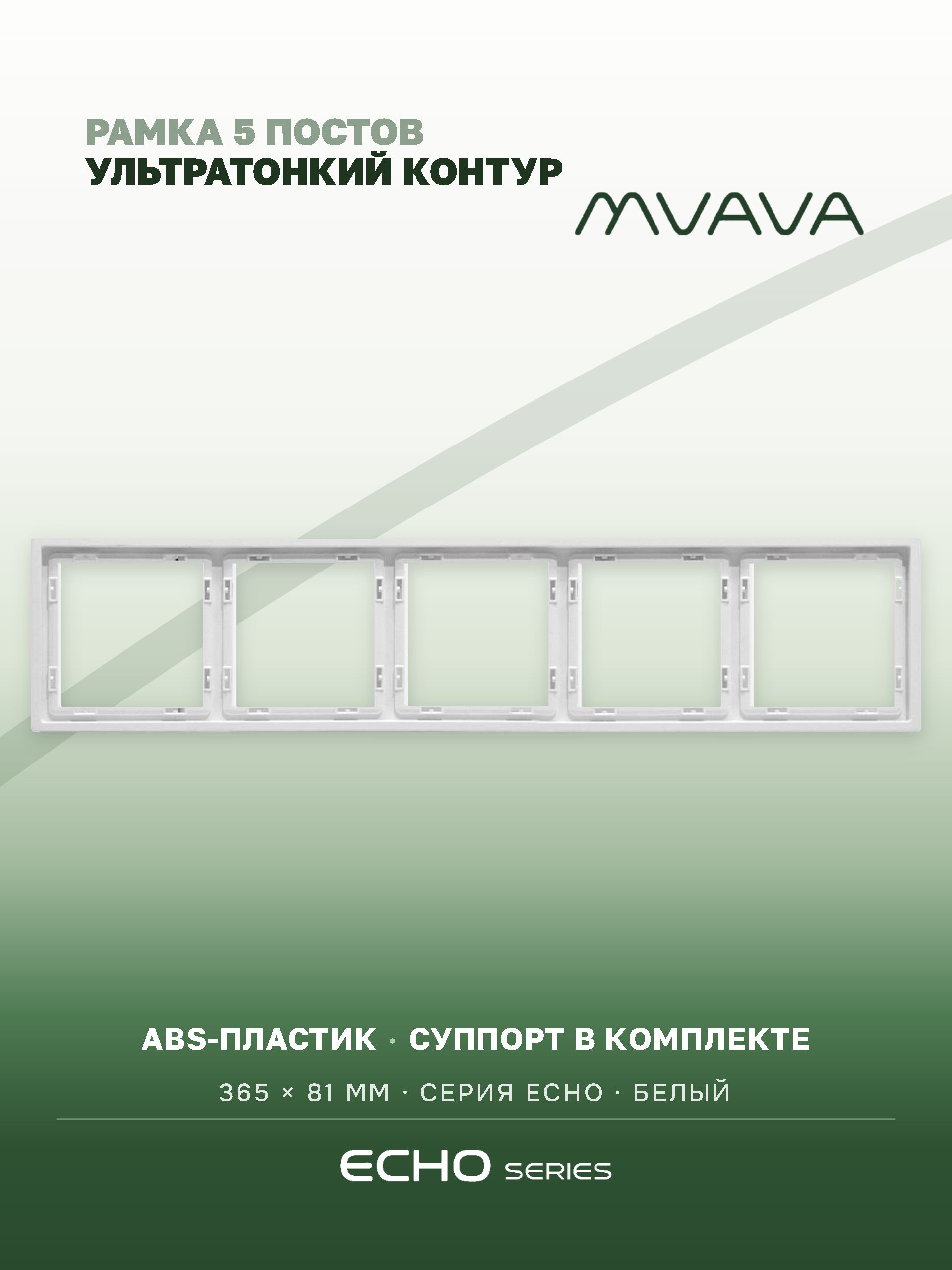 Рамка MVAVA Echo, 5 постов, 365×81 мм, пластик, белая MVAVA