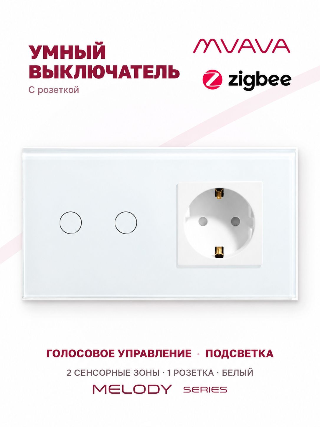 Купить Сенсорный выключатель ZigBee MVAVA 2кл. 1 розетка, 2 поста (2G+1EU) стекло 157х86мм цвет белый в интернет-магазине Mvava.ru