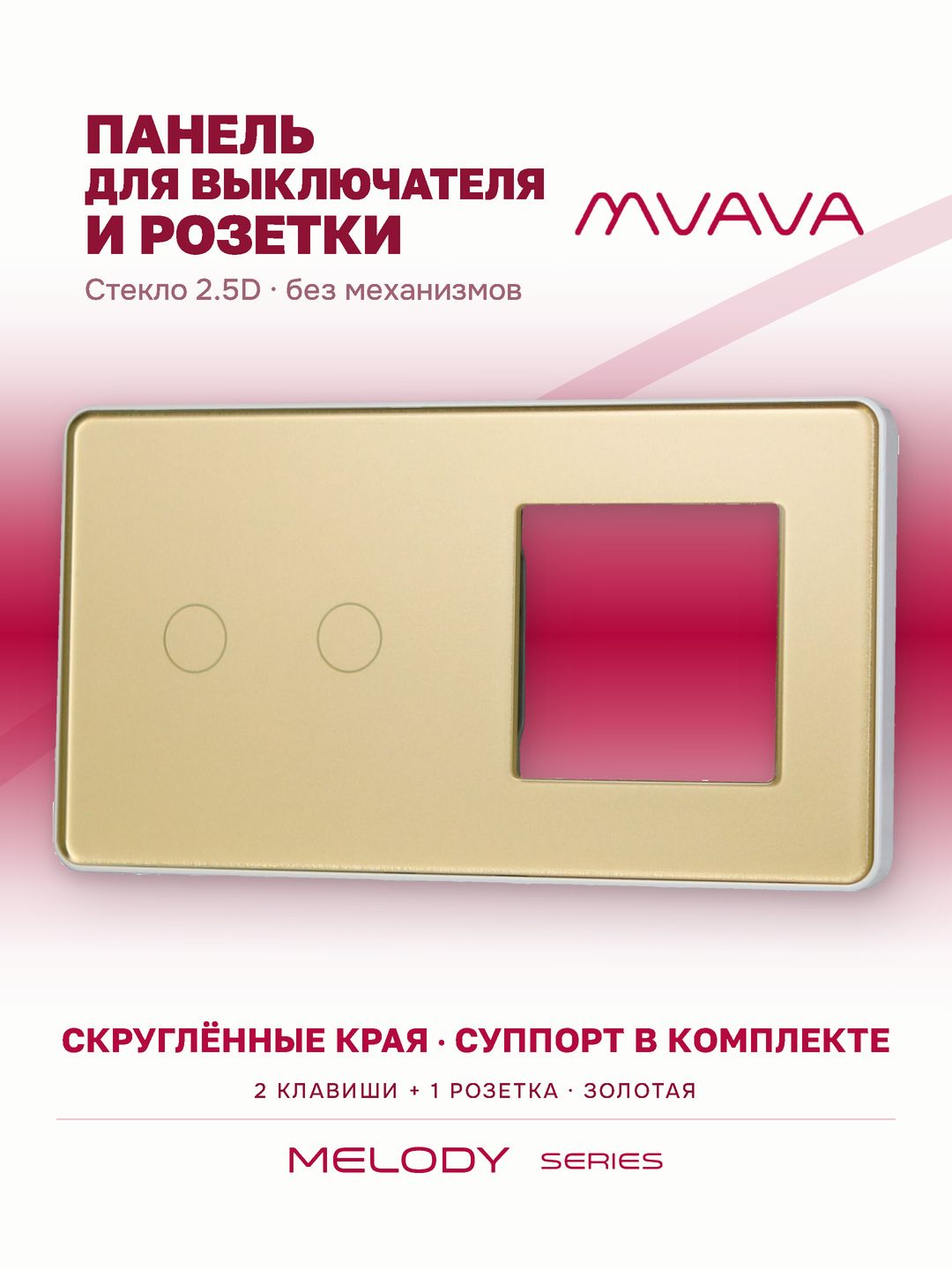 Купить Рамка MVAVA, 2 поста, 2 клавиши, под 1 розетку (2К+1Р), 157×86 мм, стекло 2.5D, золотая в интернет-магазине Mvava.ru