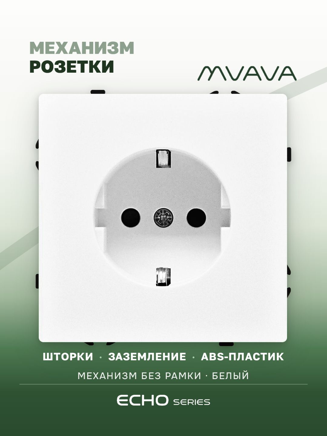 Механизм розетки echo (без рамки) 16А, цвет белый MVAVA