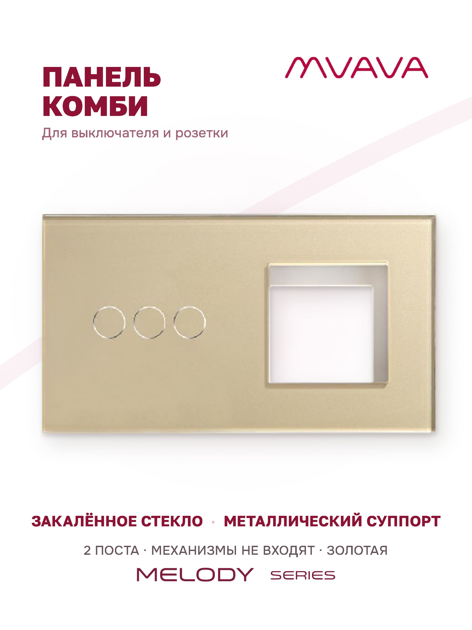 Купить Рамка MVAVA, 2 поста, 3 клавиши, под 1 розетку (3К+1Р), 157×86 мм, стекло, золотая в интернет-магазине Mvava.ru