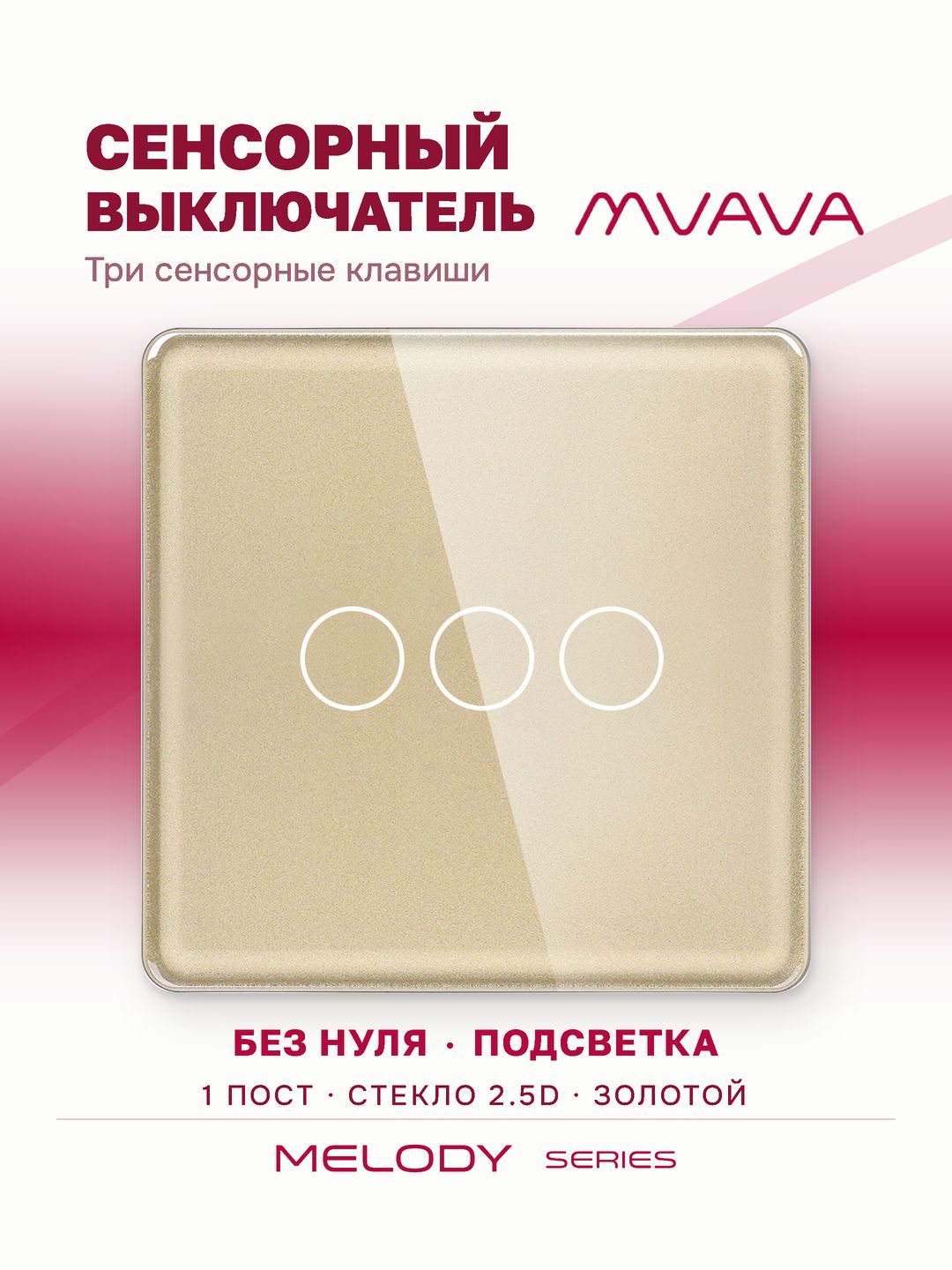 Купить Сенсорный выключатель 3 клавиши 1 пост, (3G) стекло 2.5D 86х86мм цвет золотой в интернет-магазине Mvava.ru