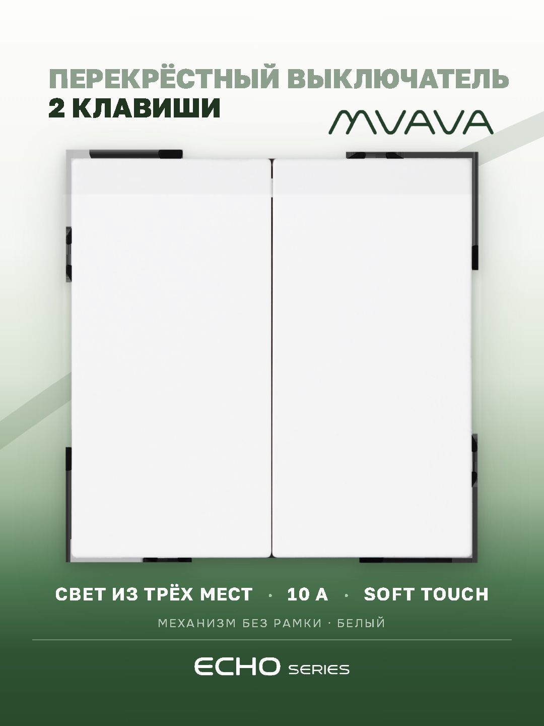 Выключатель echo перекрестный, 2 клавиши, цвет белый MVAVA