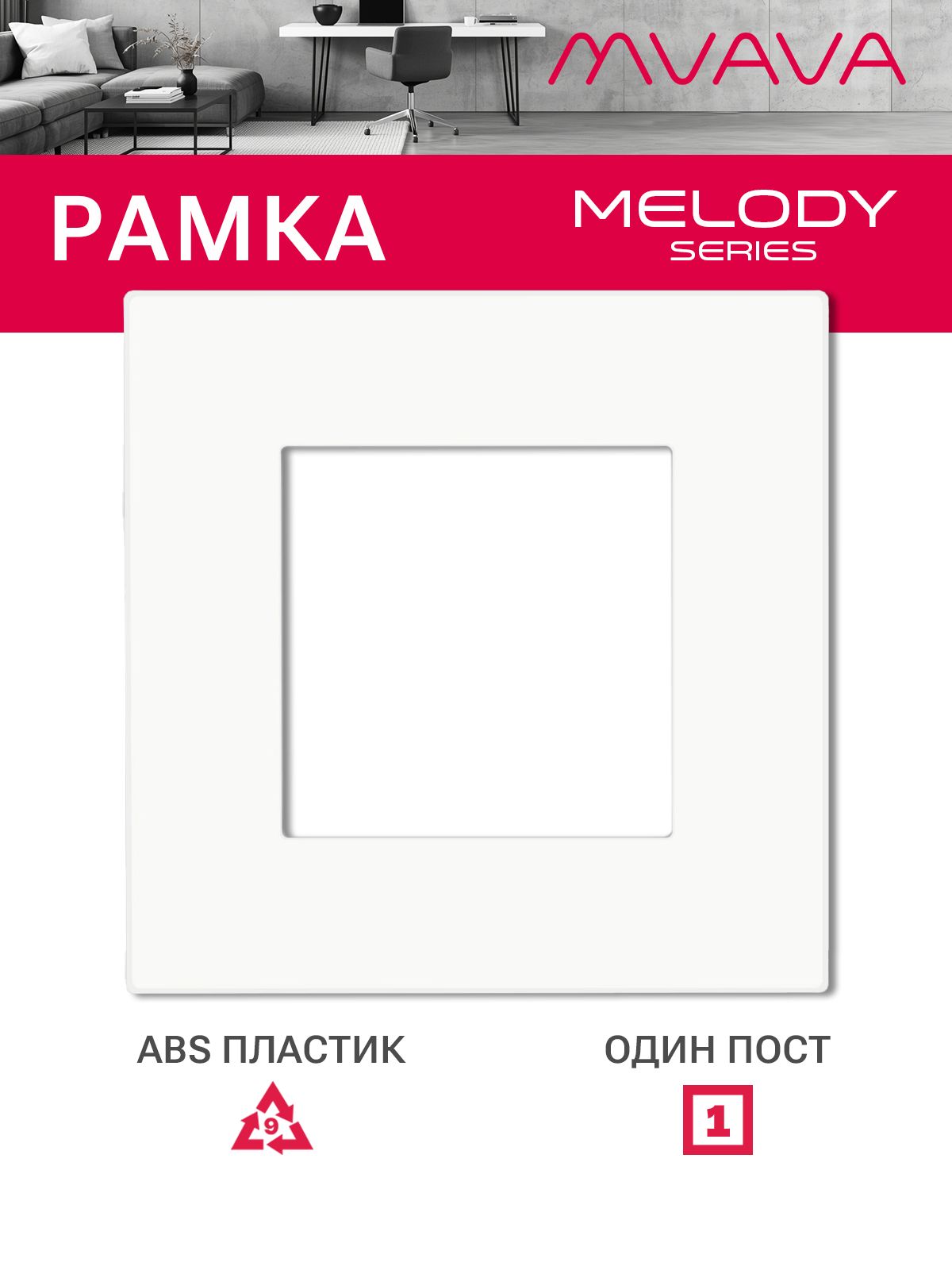 Купить Рамка MVAVA, 1 пост, 86×86 мм, пластик, белая в интернет-магазине Mvava.ru