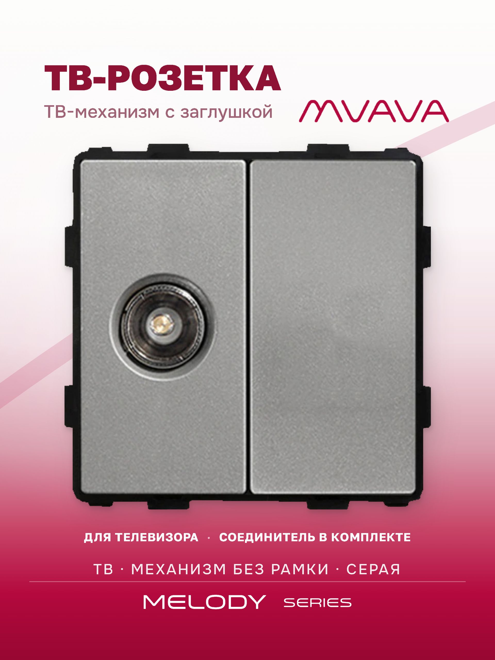 Купить Механизм розетки ТВ, Tv/Blk, цвет серый в интернет-магазине Mvava.ru