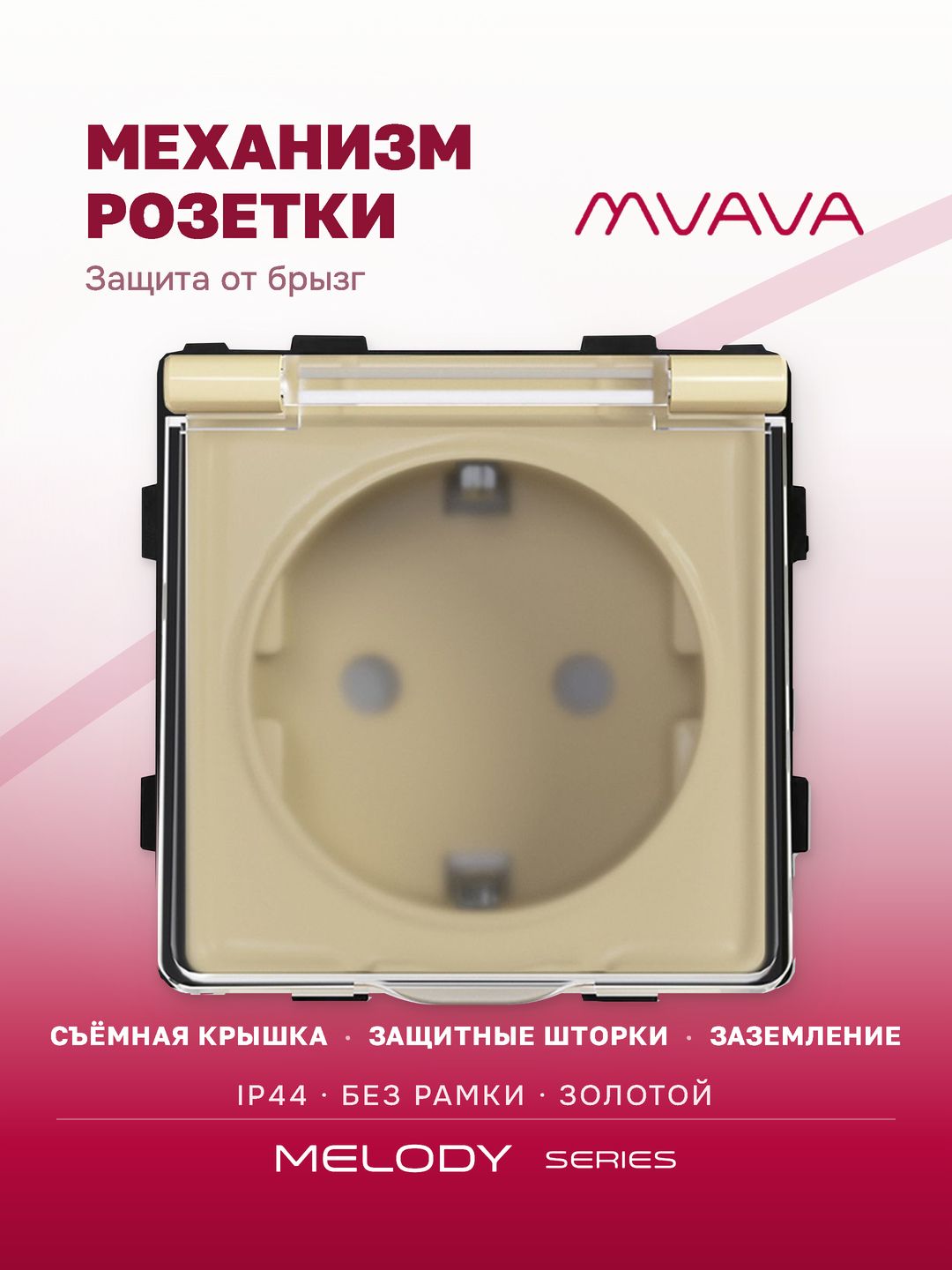 Купить Механизм розетки MVAVA (без рамки) с крышкой брызгозащищеная, цвет золотой в интернет-магазине Mvava.ru