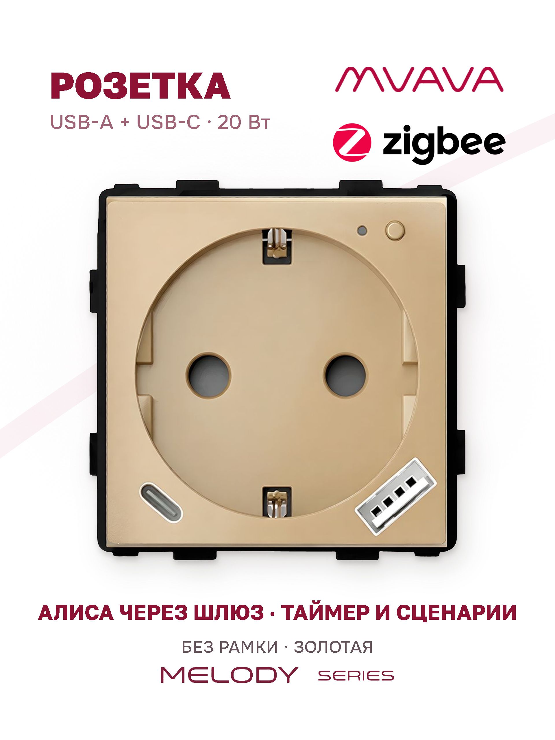 Купить Механизм розетки ZigBee с Usb/Type-C АC быстрая зарядка 20Вт, (без рамки) цвет золотой в интернет-магазине Mvava.ru