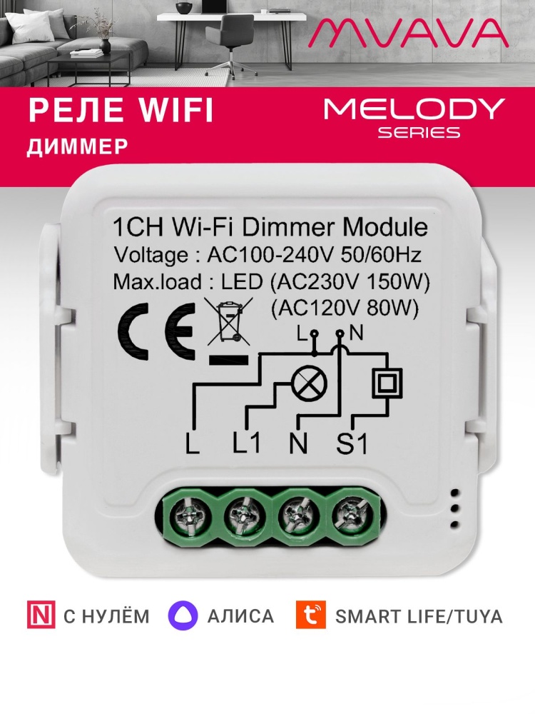 Купить Умное реле Wi-Fi 1 линия диммер (Алиса, с нулём) в интернет-магазине Mvava.ru