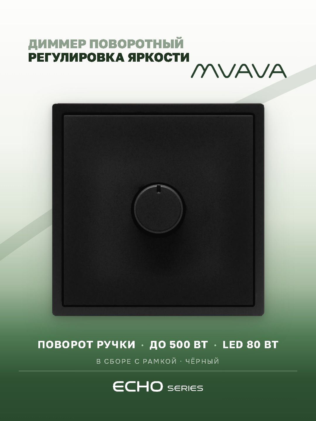 Выключатель диммер echo, 1 пост, рамка пластик 81х81мм, цвет черный MVAVA