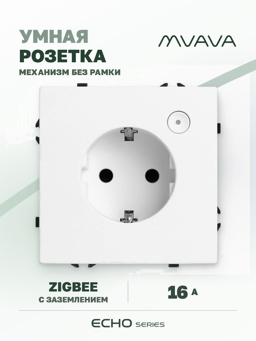 Купить Умная розетка ZigBee MVAVA Echo с Алисой, 16А, с заземлением, белая в интернет-магазине Mvava.ru