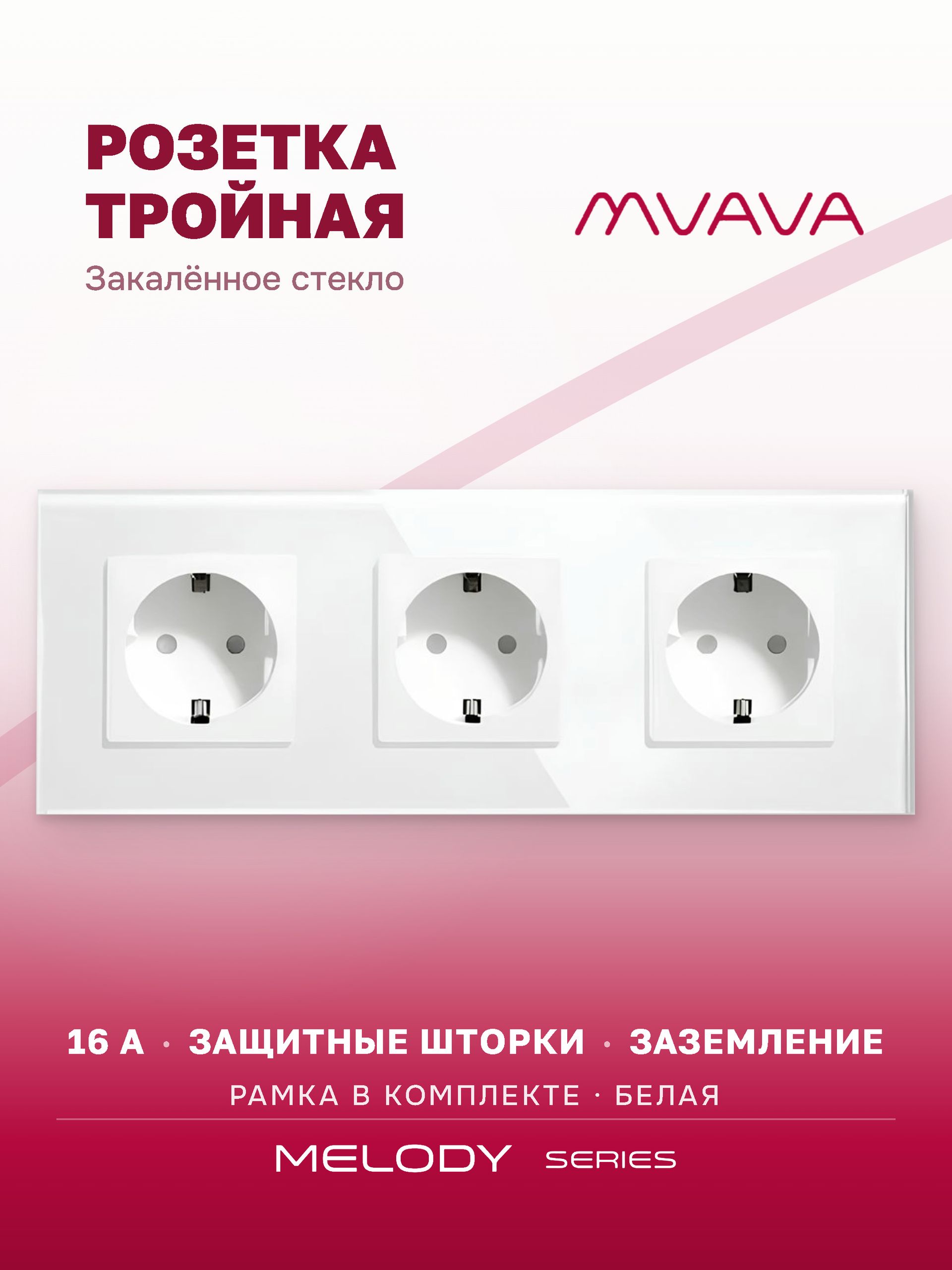 Купить Розетка электрическая 3 поста MVAVA, рамка стекло 228х86мм, цвет белый в интернет-магазине Mvava.ru