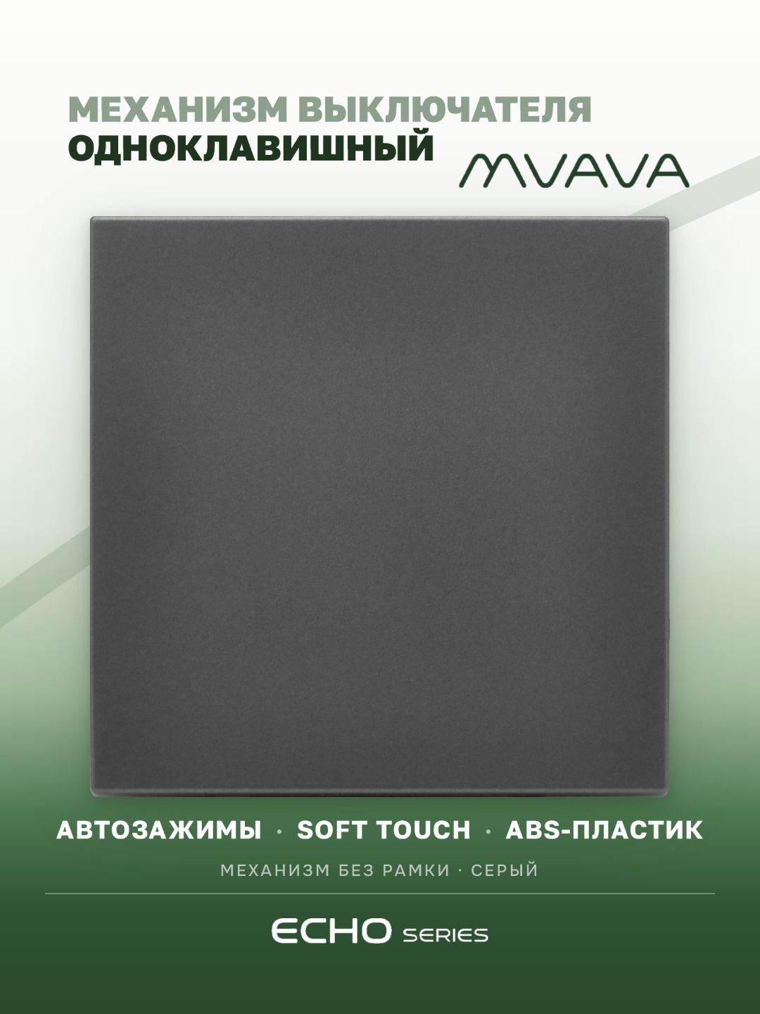 Выключатель echo 1 клавиша, (без рамки) цвет серый MVAVA