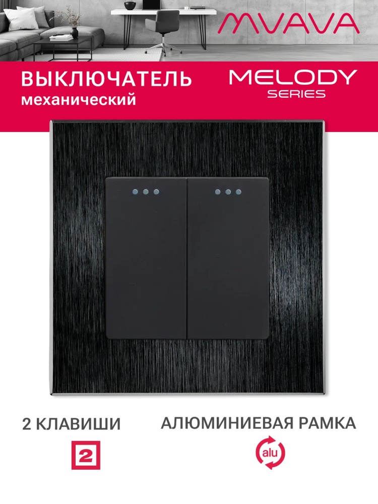Купить Выключатель, 2 клавиши, рамка 86х86мм алюминий цвет черный в интернет-магазине Mvava.ru