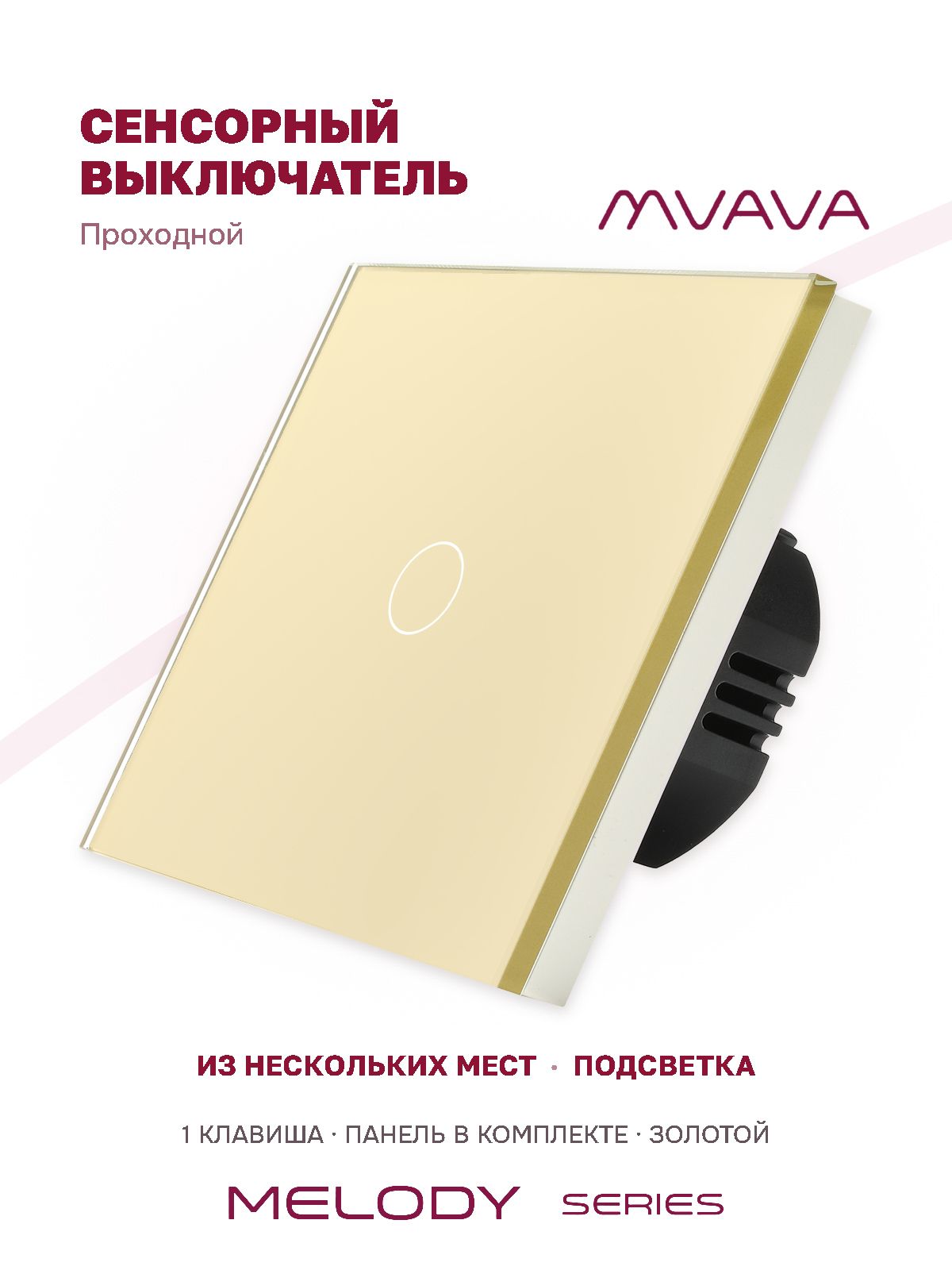 Купить Сенсорный выключатель проходной (переключатель) 1 клавиша, панель стекло Золотой в интернет-магазине Mvava.ru