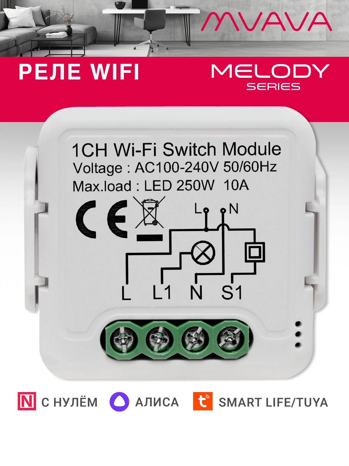 Купить Умное реле Wi-Fi 1 линия (Алиса, с нулем) в интернет-магазине Mvava.ru