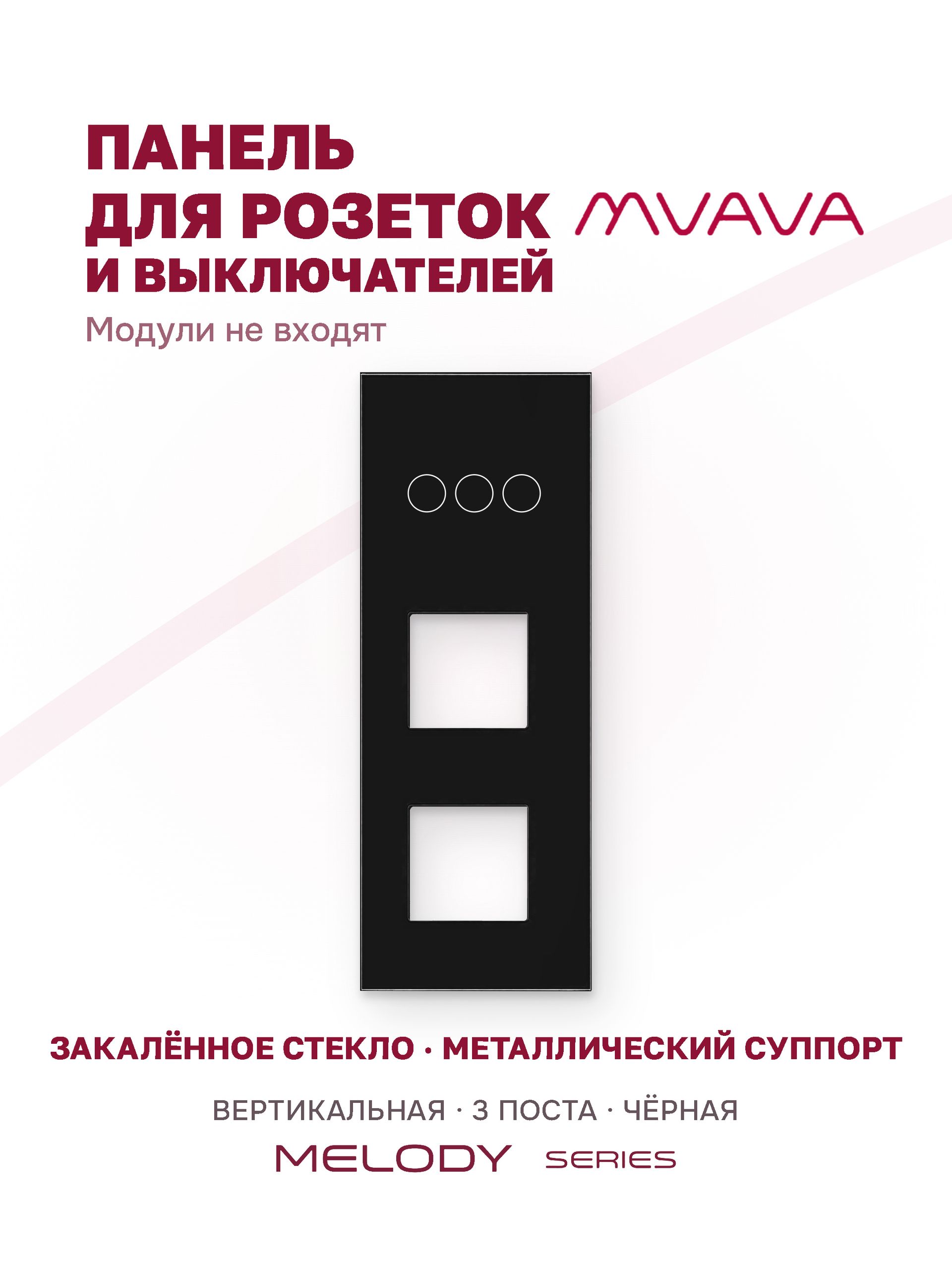 Купить Рамка MVAVA вертикальная, 3 поста, 3 клавиши, под 2 розетки (3К+2Р), 228×86 мм, стекло, чёрная в интернет-магазине Mvava.ru