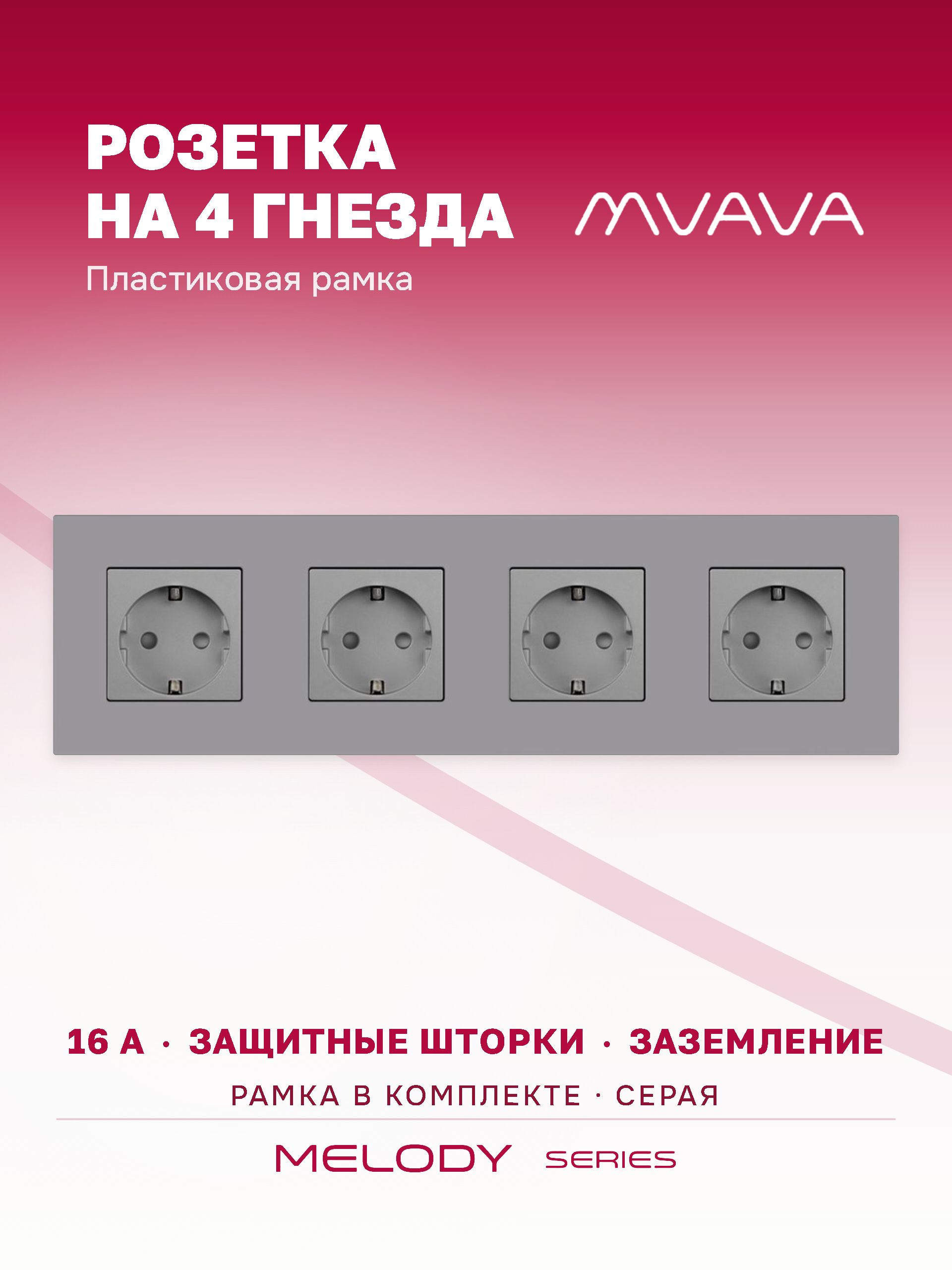 Купить Розетка электрическая 4 поста 16А, рамка299х86мм пластик, цвет серый в интернет-магазине Mvava.ru