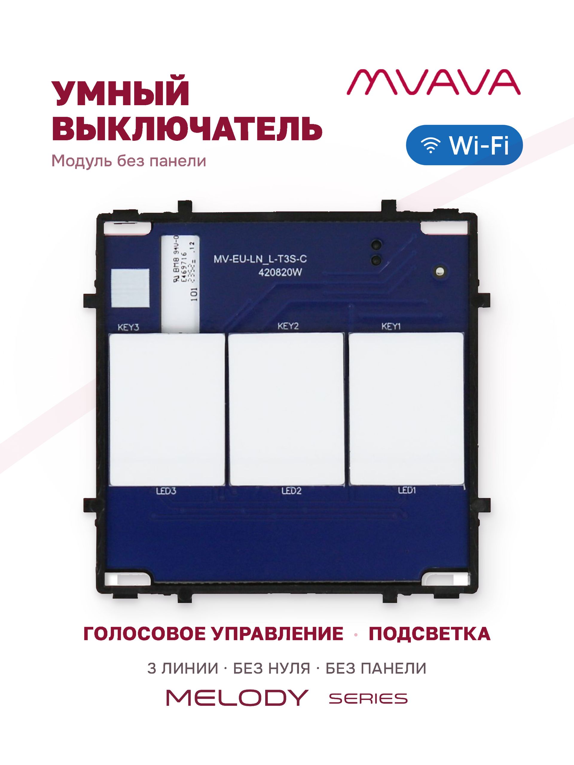Купить Сенсорный модуль, 3 клавиши Wi-Fi (Алиса, с конденсатором, без панели) в интернет-магазине Mvava.ru