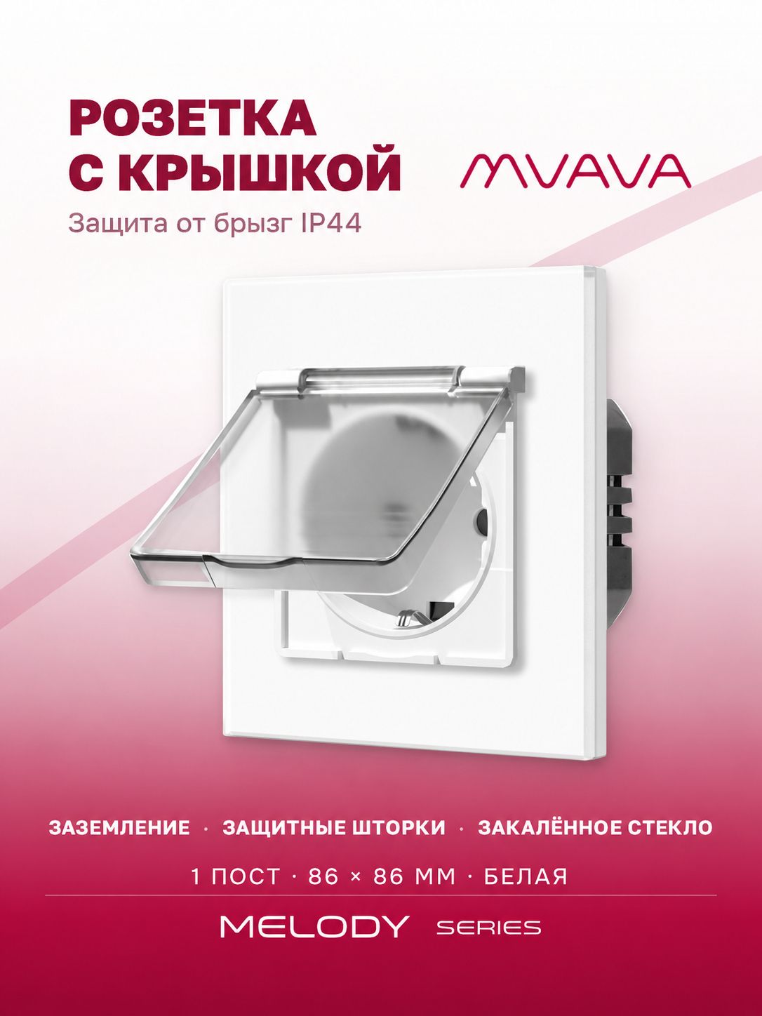 Купить Розетка влагозащищенная с крышкой, 1 пост, рамка 86х86мм стекло, цвет белый в интернет-магазине Mvava.ru