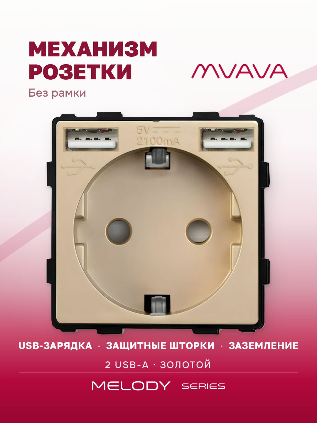 Купить Механизм розетки (без рамки) с Usb АА, цвет золотой в интернет-магазине Mvava.ru