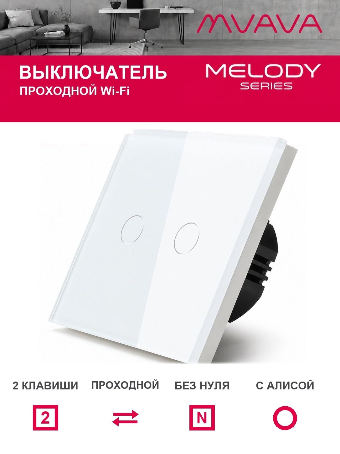 Купить Cенсорный выключатель проходной Wi-Fi, 2 клавиши, стекло 86х86мм цвет белый в интернет-магазине Mvava.ru
