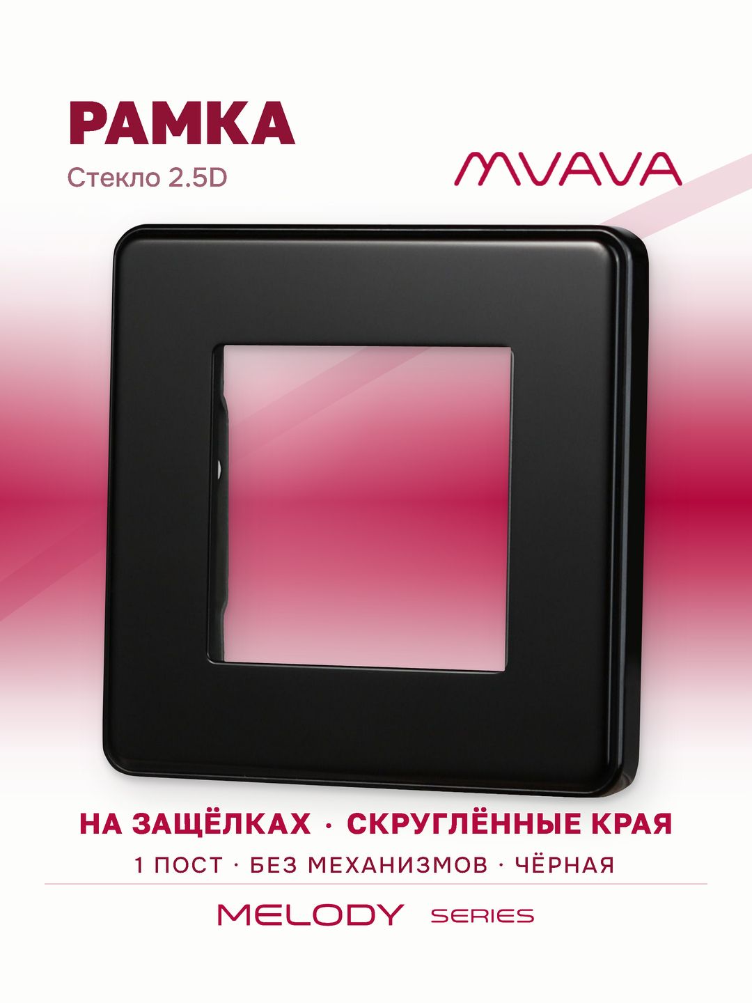 Купить Рамка MVAVA, 1 пост, 86×86 мм, стекло 2.5D, чёрная в интернет-магазине Mvava.ru