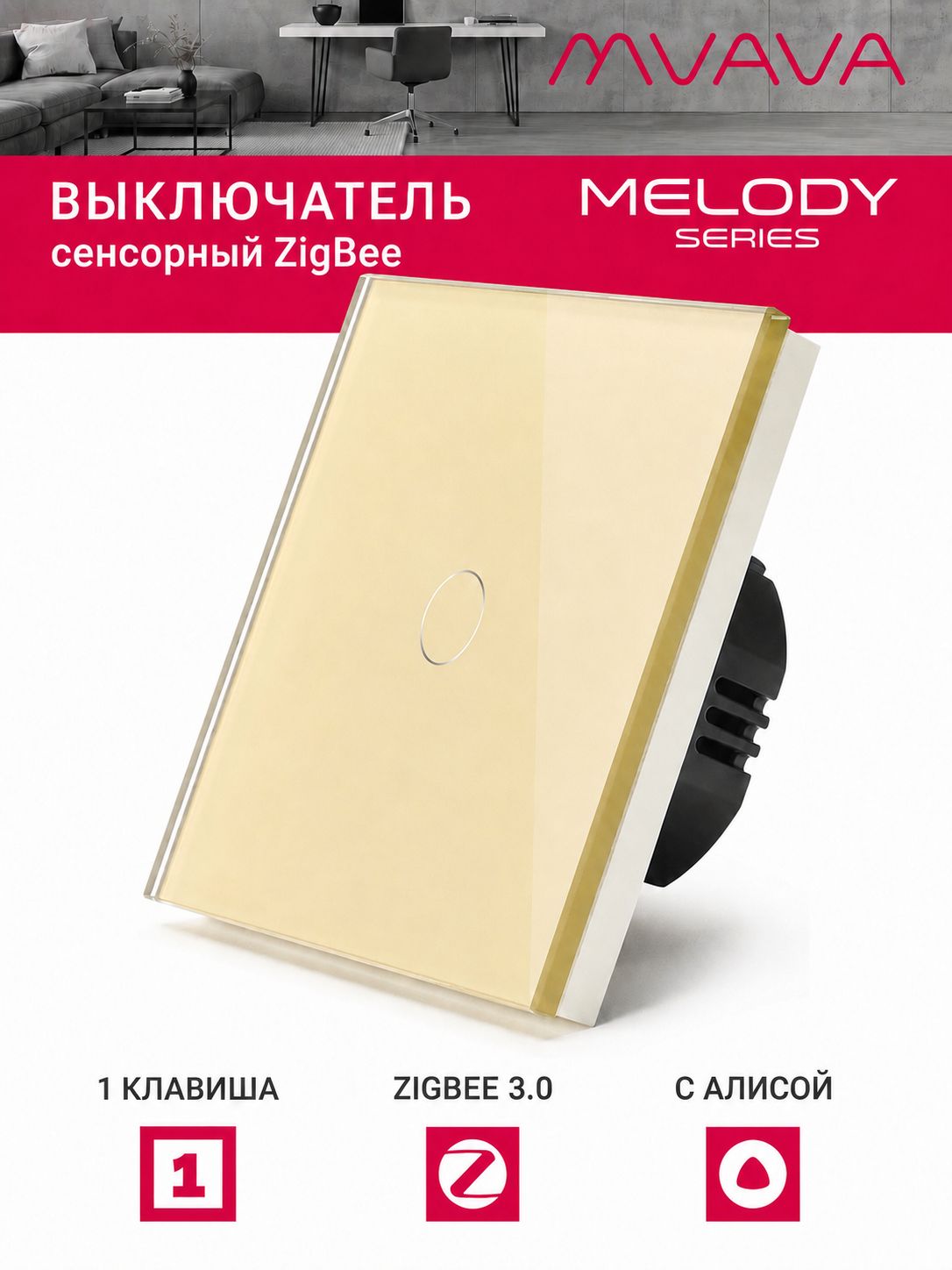 Купить Сенсорный выключатель ZigBee MVAVA, 1 кл.а 1 пост, (1G) стекло 86х86мм цвет золотой в интернет-магазине Mvava.ru