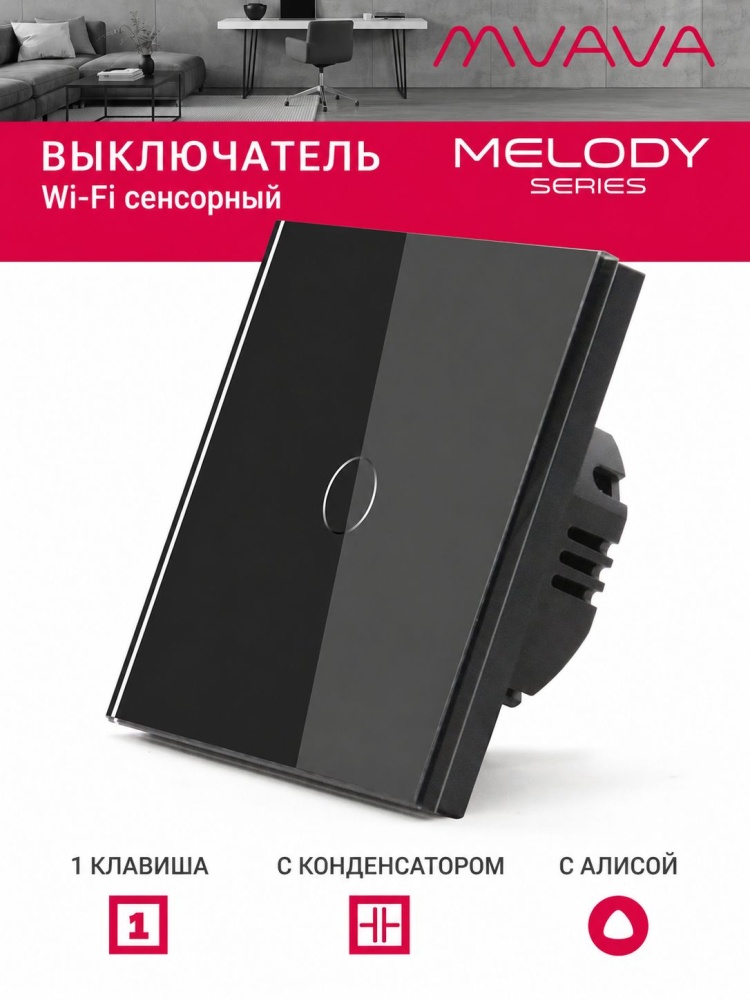Купить Cенсорный Wi-Fi выключатель с Алисой, 1 клавиша 1 пост, (1G) стекло 86х86мм цвет черный в интернет-магазине Mvava.ru