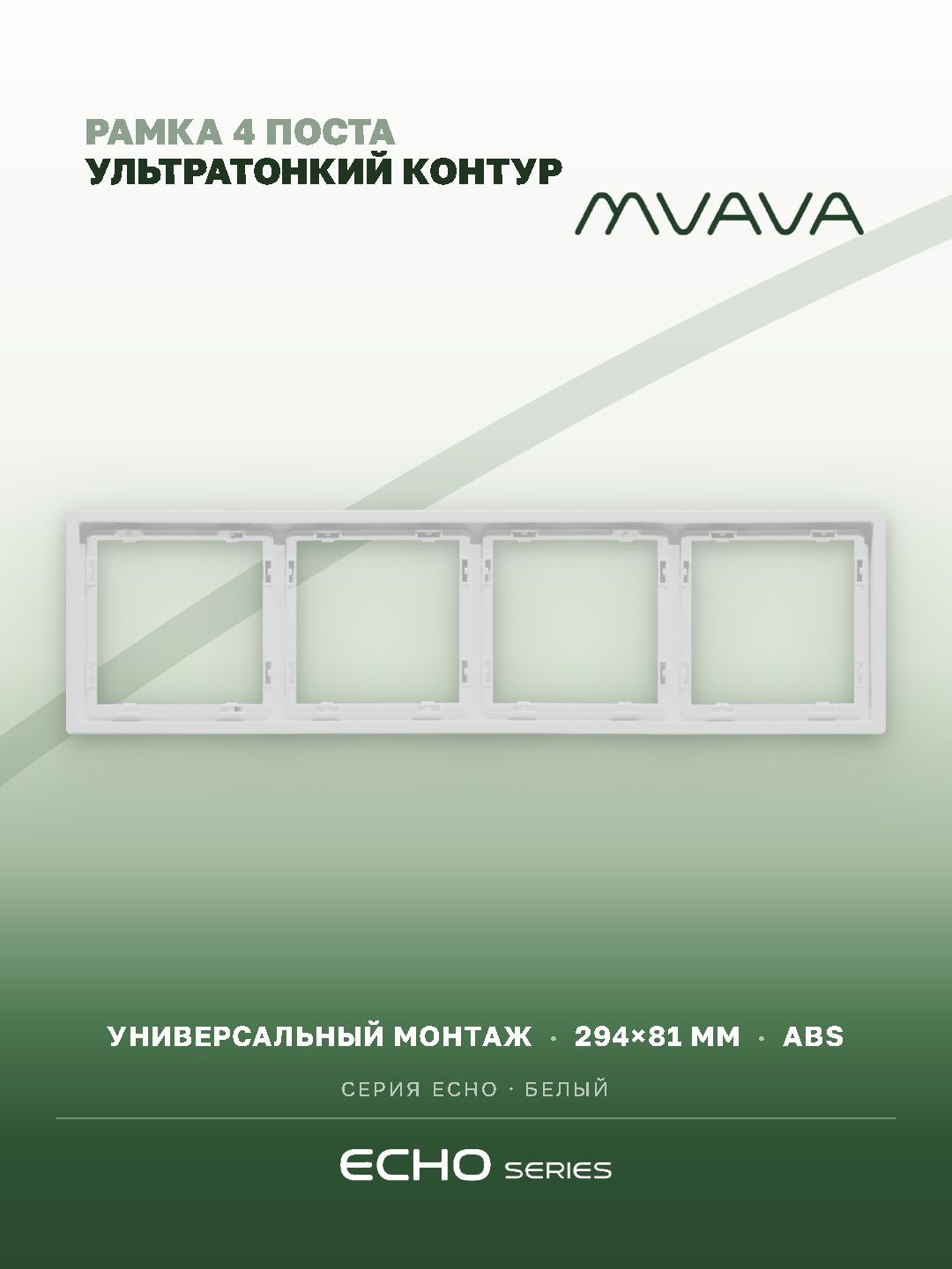Рамка MVAVA Echo, 4 поста, 294×81 мм, пластик, белая MVAVA