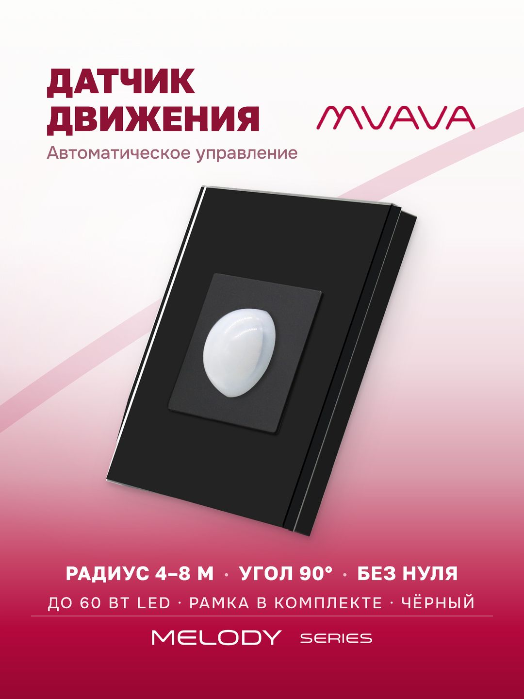 Купить Датчик движения в разрыв фазы, радиус 8 м рамка стекло Черный в интернет-магазине Mvava.ru