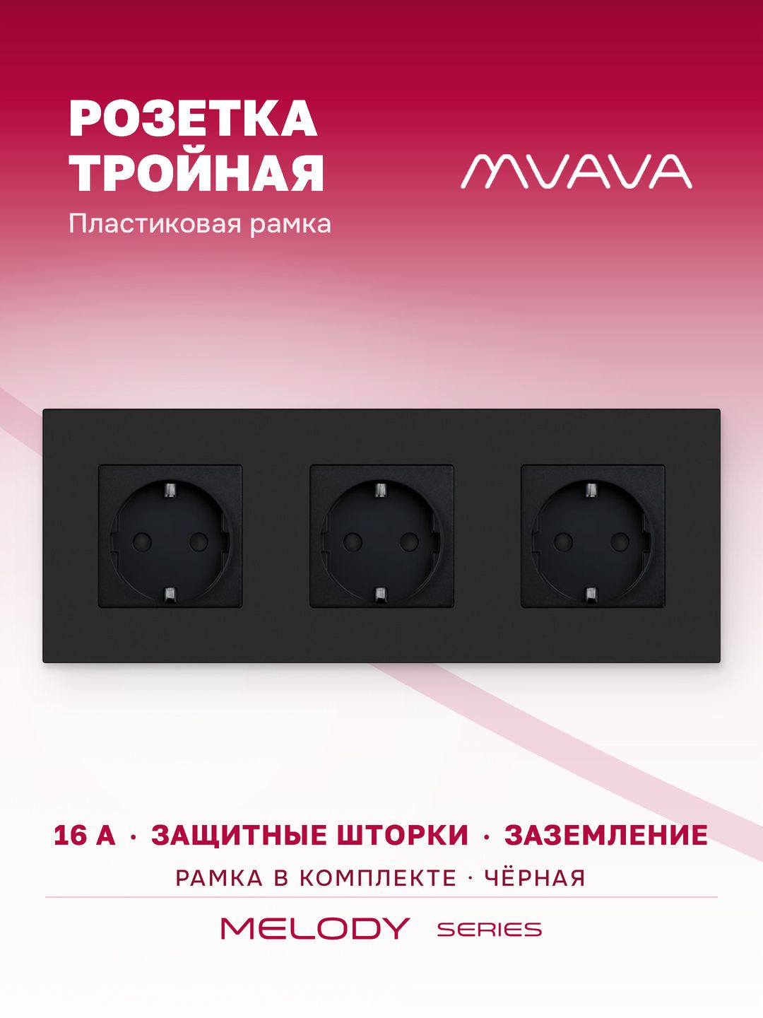Купить Розетка электрическая 3 поста 16А, рамка228х86мм пластик, цвет черный в интернет-магазине Mvava.ru