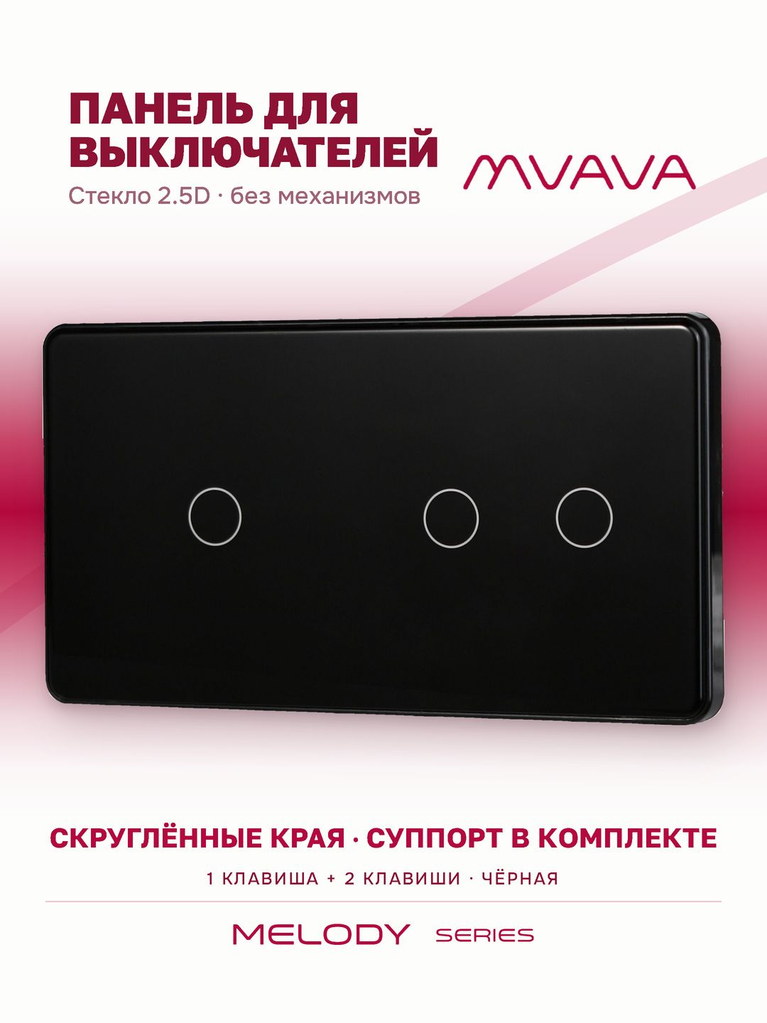 Купить Панель MVAVA, 2 поста, 3 клавиши (1К+2К), 157×86 мм, стекло 2.5D, чёрная в интернет-магазине Mvava.ru