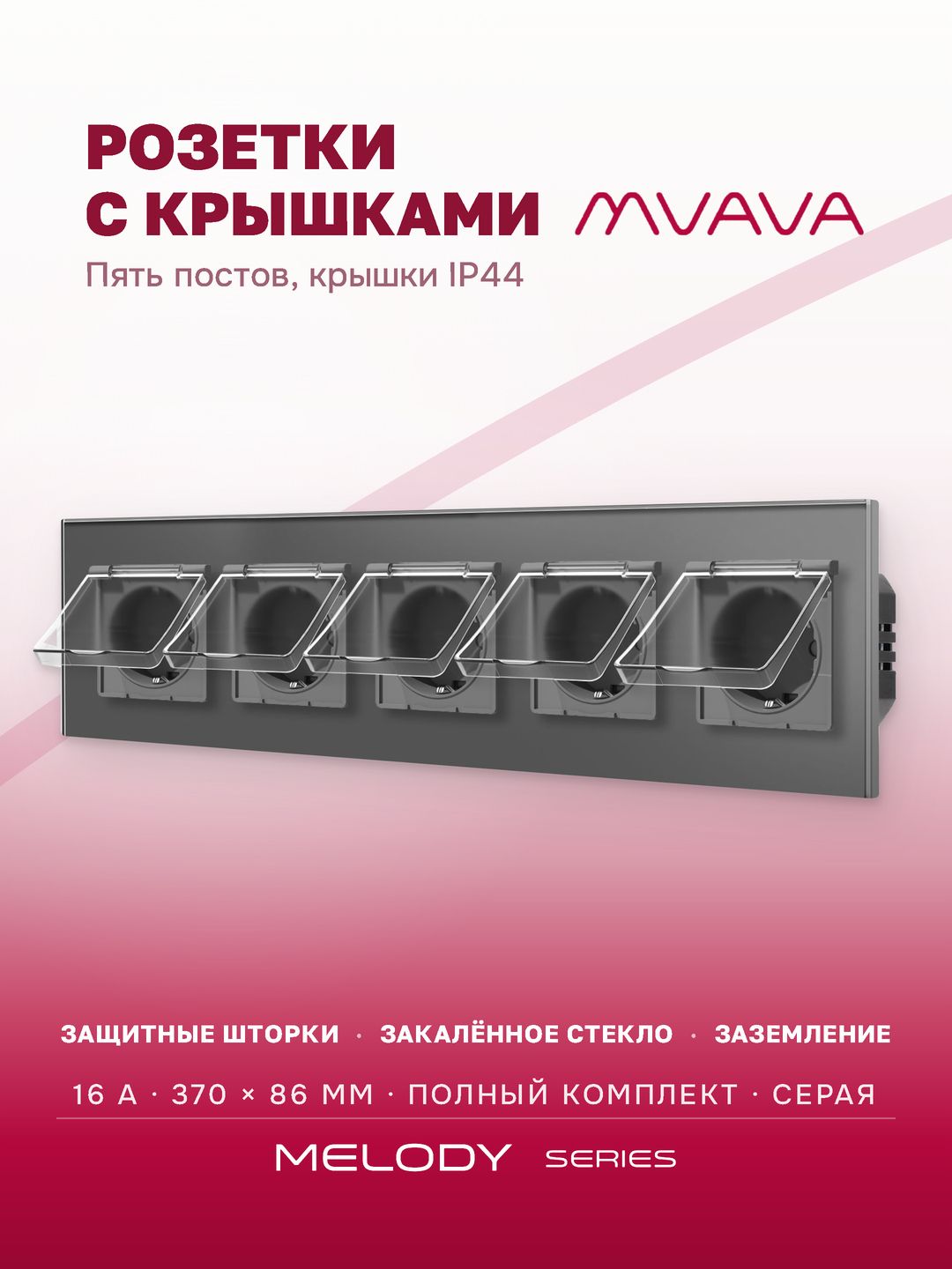 Купить Розетка влагозащищенная с крышкой, 5 постов, рамка 370х86 стекло, цвет серый в интернет-магазине Mvava.ru