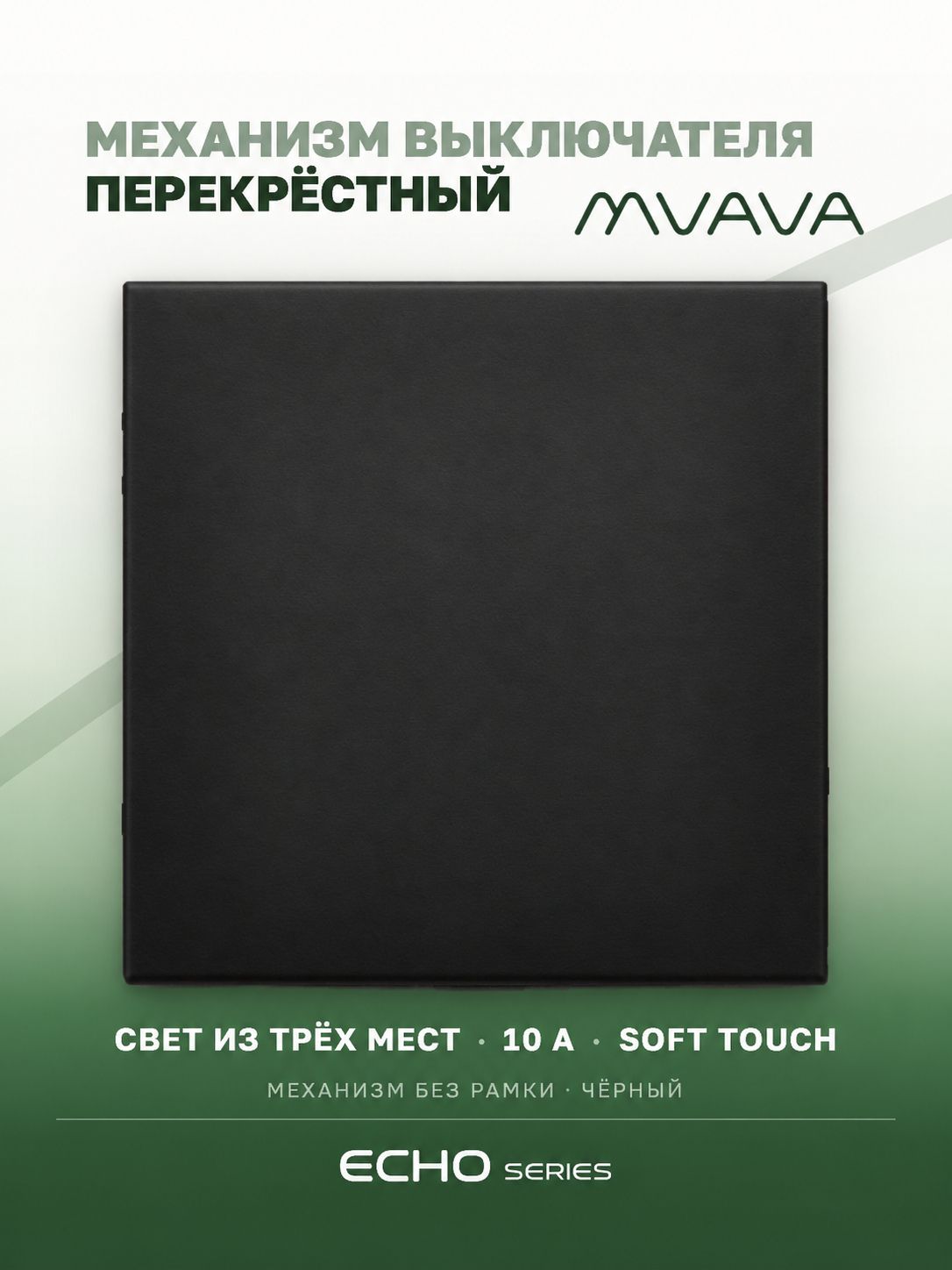 Выключатель echo перекрестный 1 клавиша, (без рамки) цвет черный MVAVA