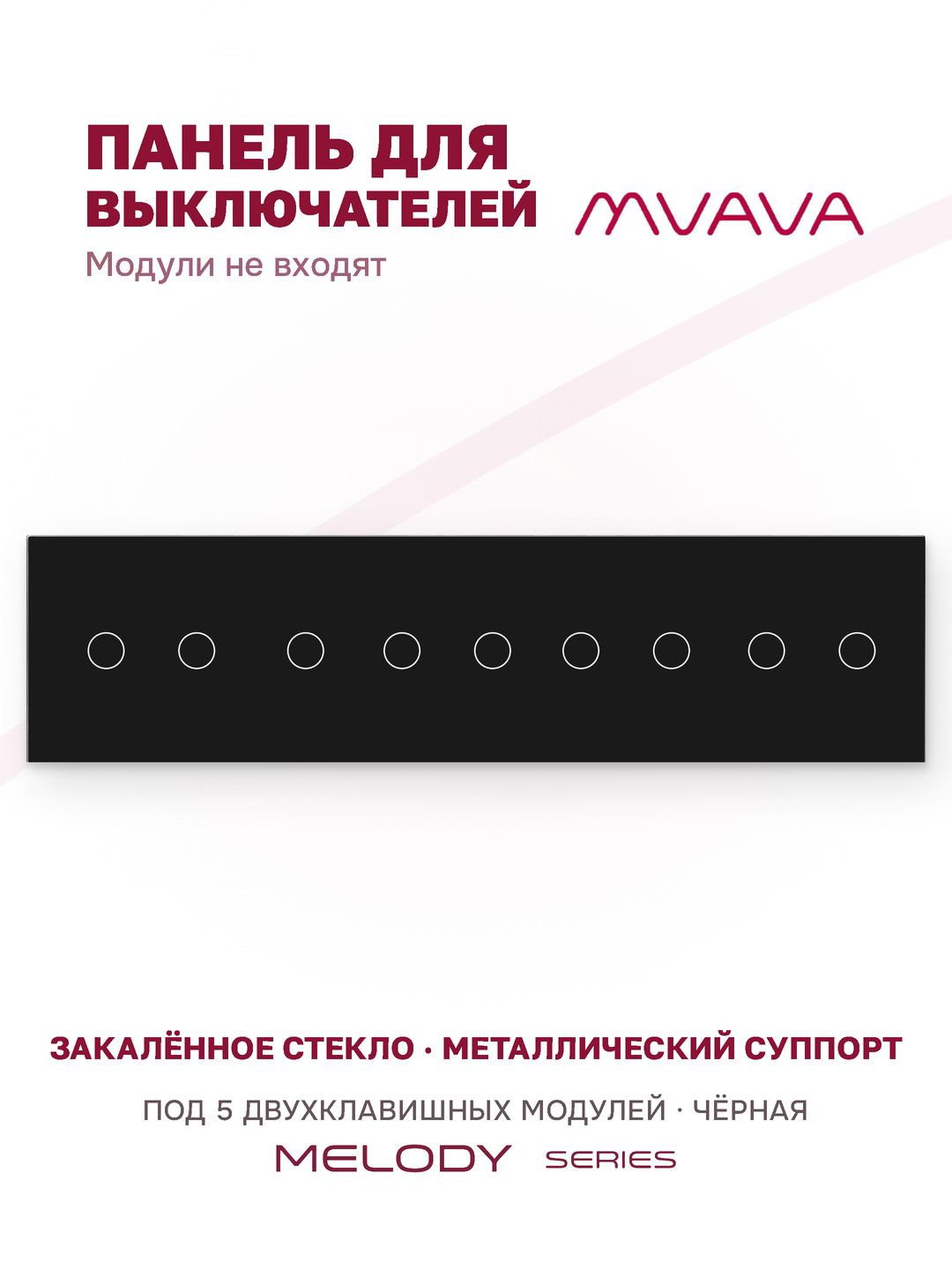 Купить Панель MVAVA, 5 постов, 10 клавиш (2К+2К+2К+2К+2К), 370×86 мм, стекло, чёрная в интернет-магазине Mvava.ru