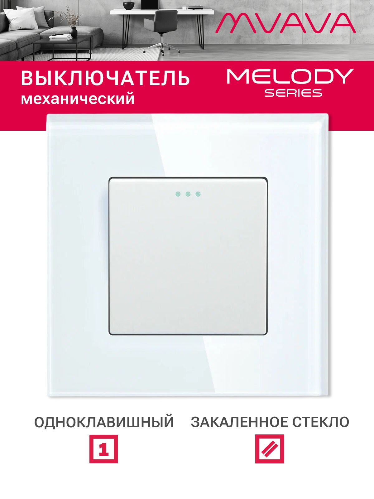 Купить Выключатель, 1 клавиша, рамка 86х86мм стекло цвет белый в интернет-магазине Mvava.ru