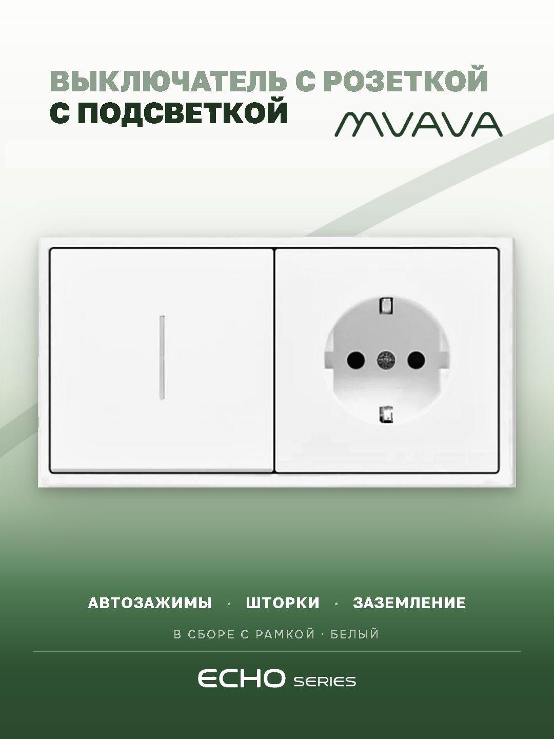 Выключатель echo с розеткой, 1 клавиша 1 розетка, 2 поста (М1+1F) рамка пластик 152х81мм цвет белый MVAVA