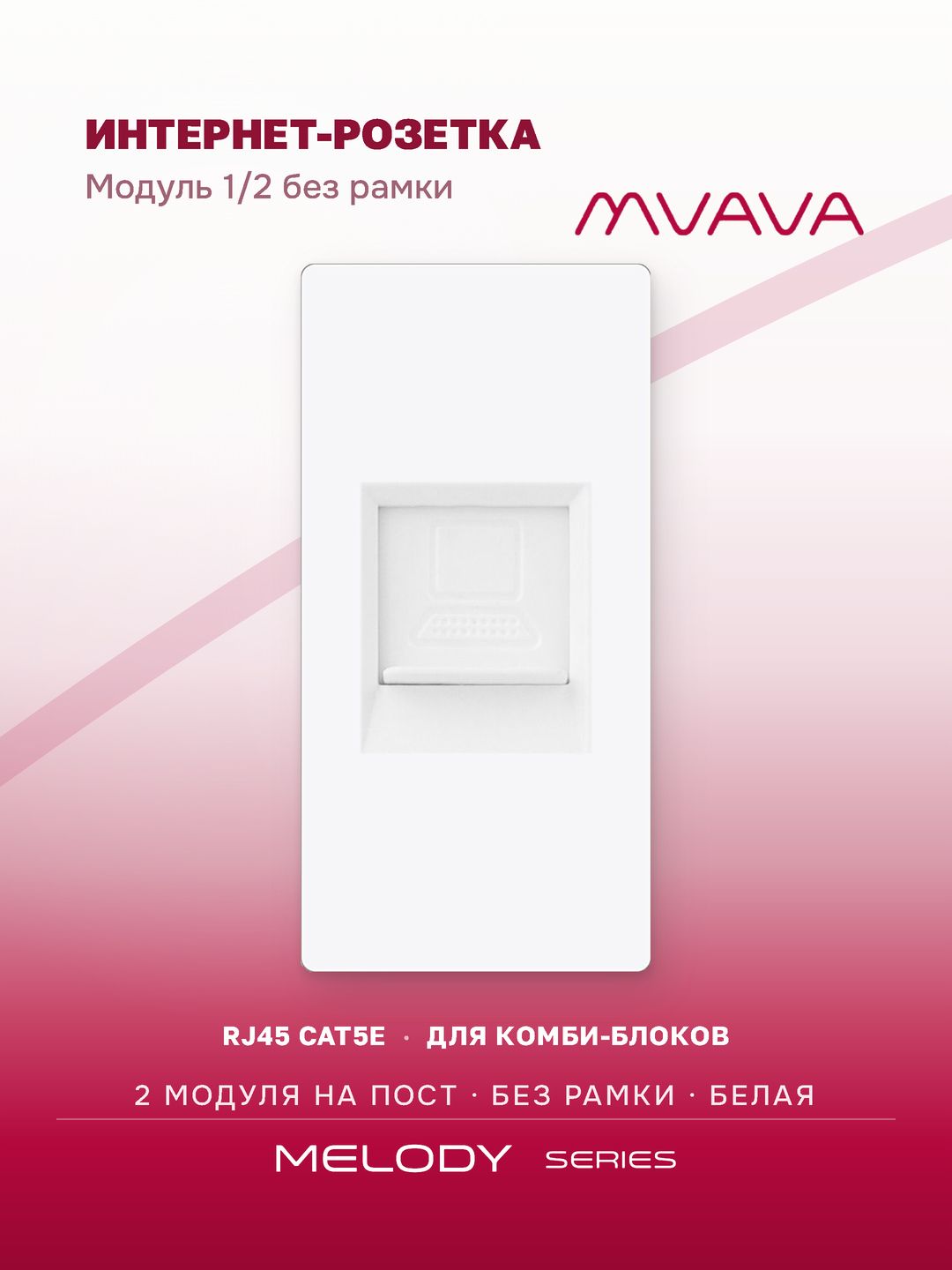 Купить Механизм розетки, 1/2 CAT5e (без рамки) цвет белый в интернет-магазине Mvava.ru