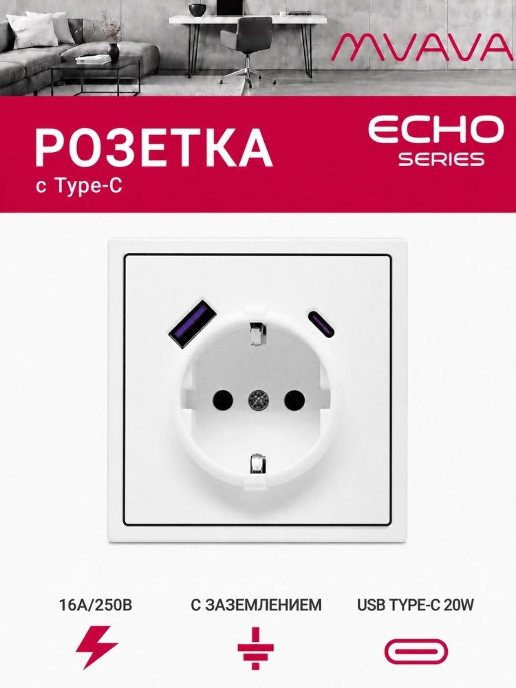 Розетка электрическая echo 1 пост с Usb/Type-C АC, быстрая зарядка 20W, цвет белый MVAVA