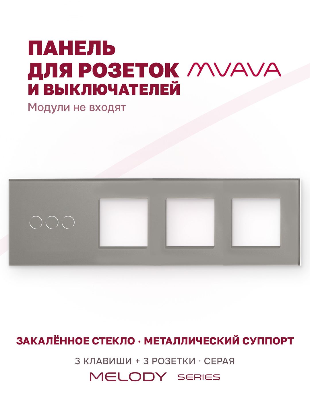 Купить Рамка MVAVA, 4 поста, 3 клавиши, под 3 розетки (3К+3Р), 299×86 мм, стекло, серая в интернет-магазине Mvava.ru