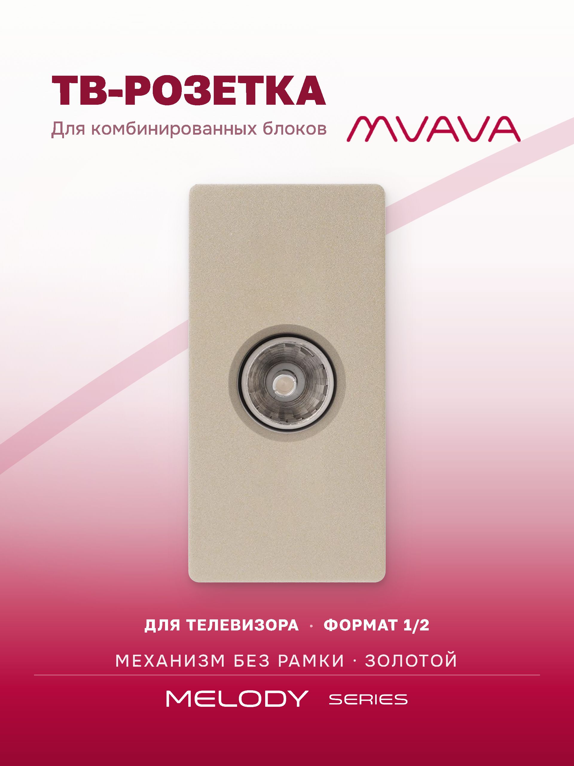 Купить Механизм розетки, 1/2 ТВ (без рамки) цвет золотой в интернет-магазине Mvava.ru