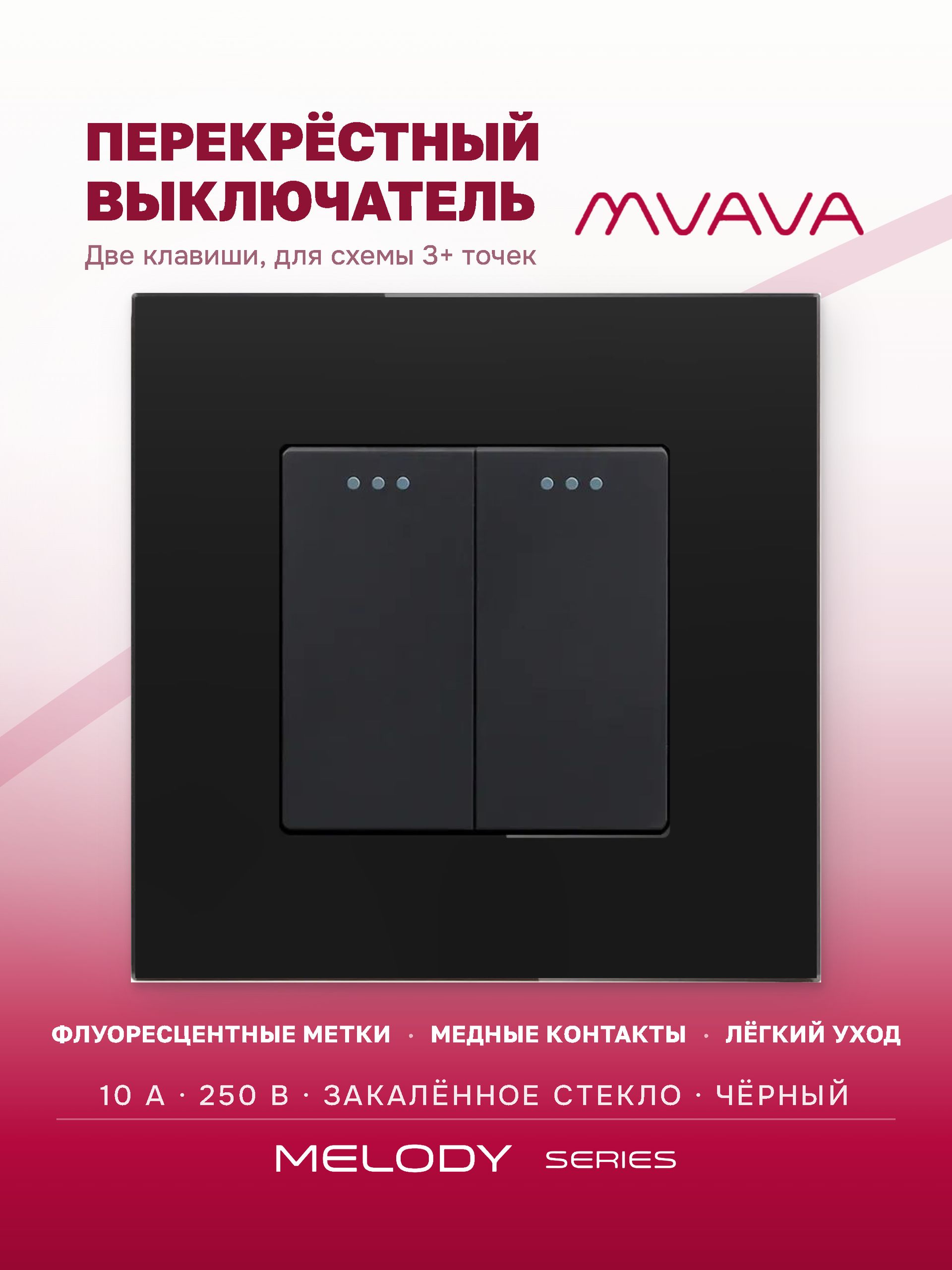 Купить Выключатель перекрестный 2 клавиши, 1 пост, рамка стекло, цвет черный в интернет-магазине Mvava.ru