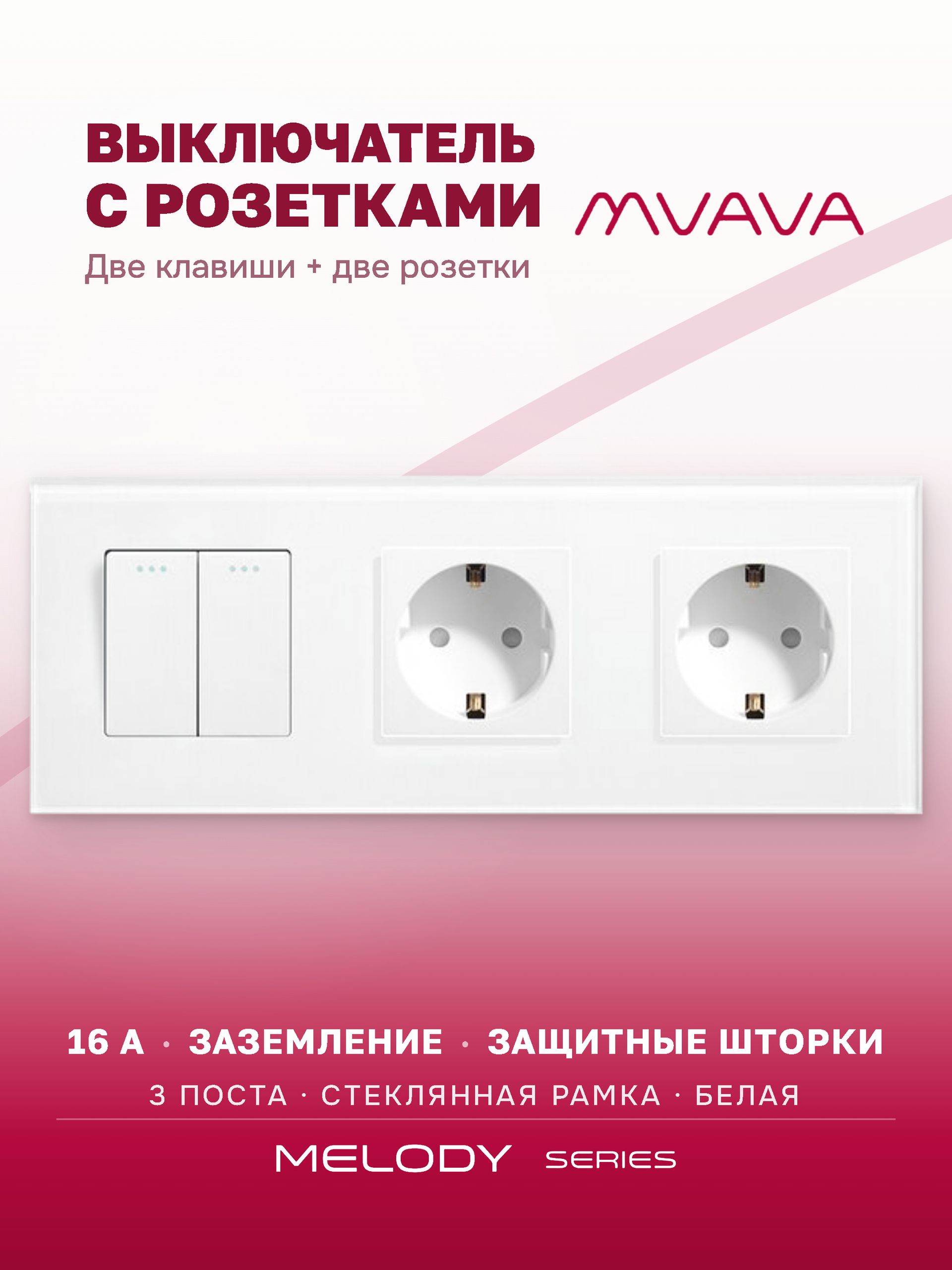 Купить Выключатель с розеткой, 2 клавиши 2 розетки, 3 поста (M2+2F) рамка стекло 228х86мм цвет белый в интернет-магазине Mvava.ru