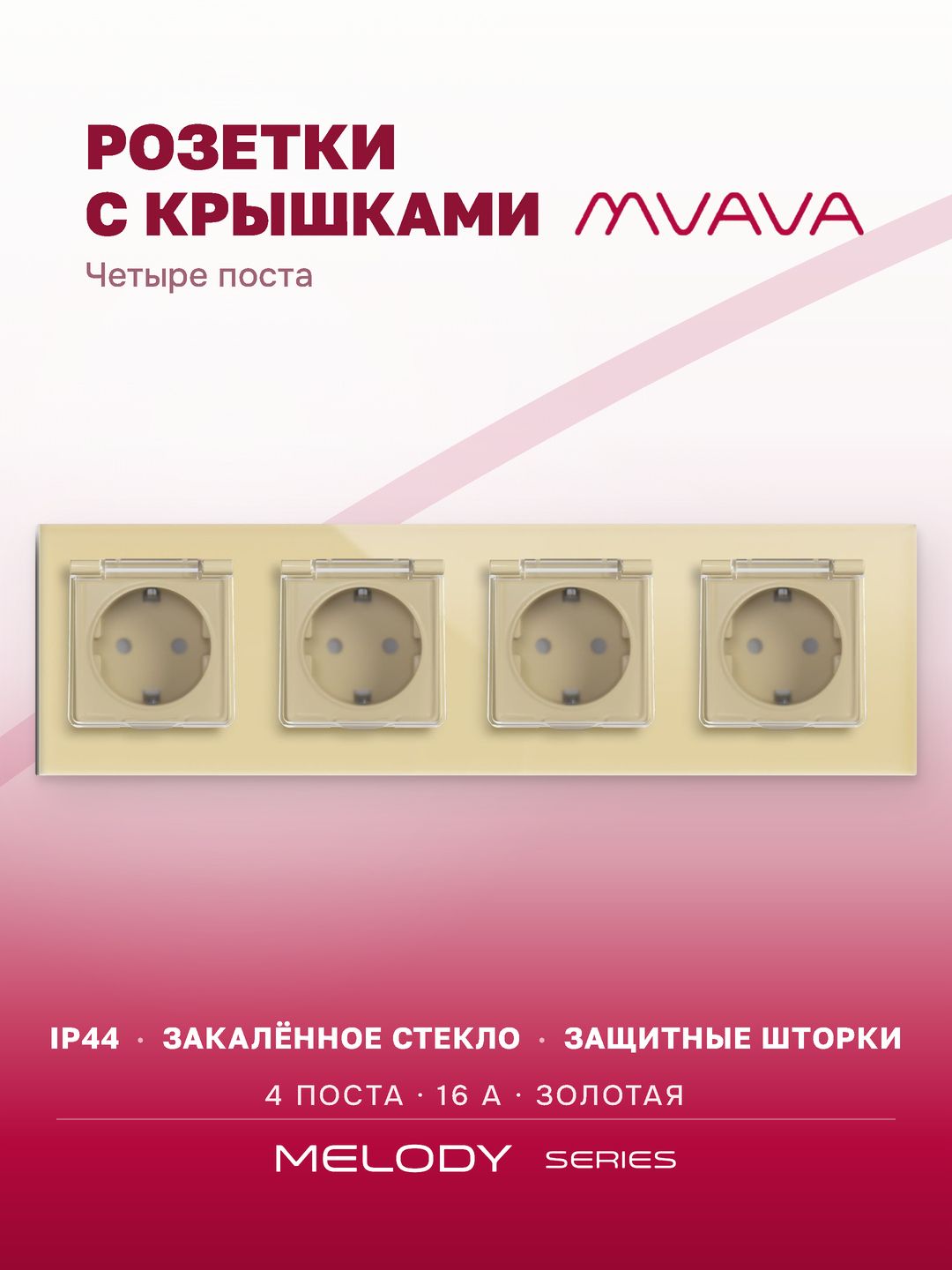 Купить Розетка влагозащищенная с крышкой, 4 поста, рамка 299х86 стекло, цвет золотой в интернет-магазине Mvava.ru