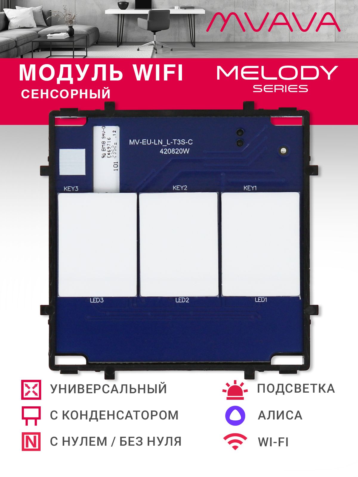 Купить Сенсорный модуль, 3 клавиши Wi-Fi (Алиса, с конденсатором, без панели) в интернет-магазине Mvava.ru