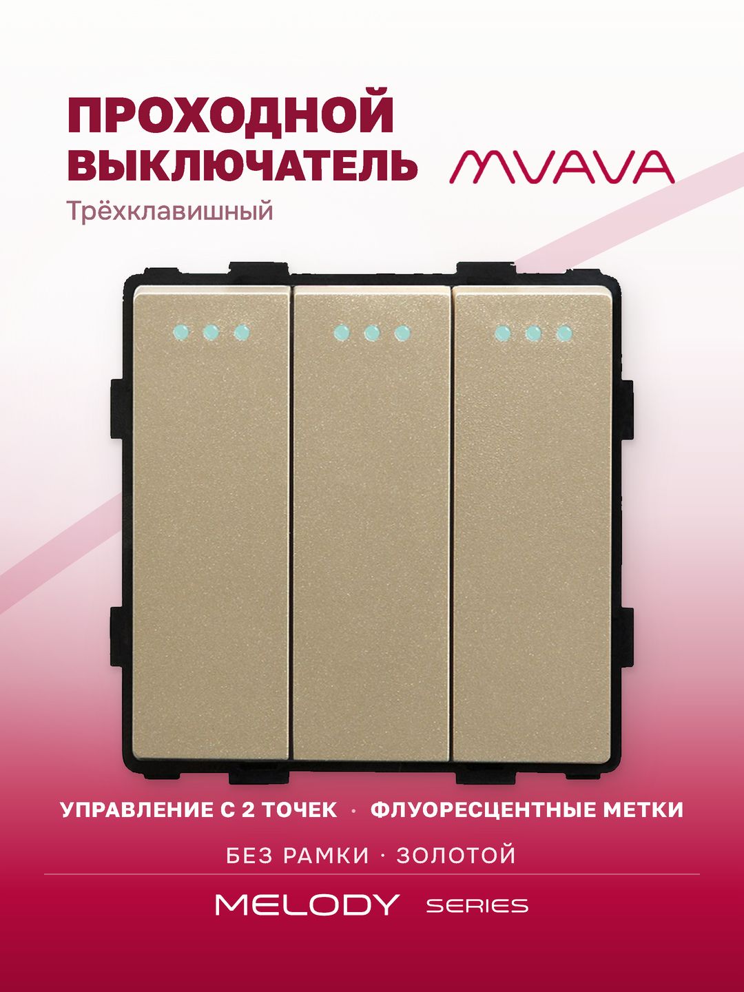 Купить Выключатель проходной, 3 клавиши, (без рамки) цвет золотой в интернет-магазине Mvava.ru