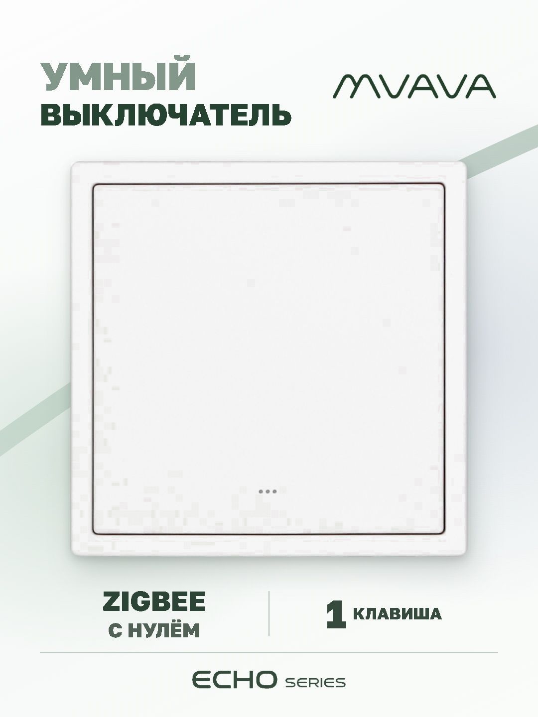 Купить Выключатель ZigBee Echo Smart Алиса, нажимной, 1 клавиша, с нулем, с рамкой 81×81 мм, белый в интернет-магазине Mvava.ru